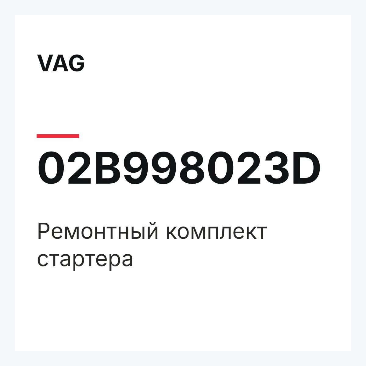 VAG 02B998023D — Pемонтный комплект стартера