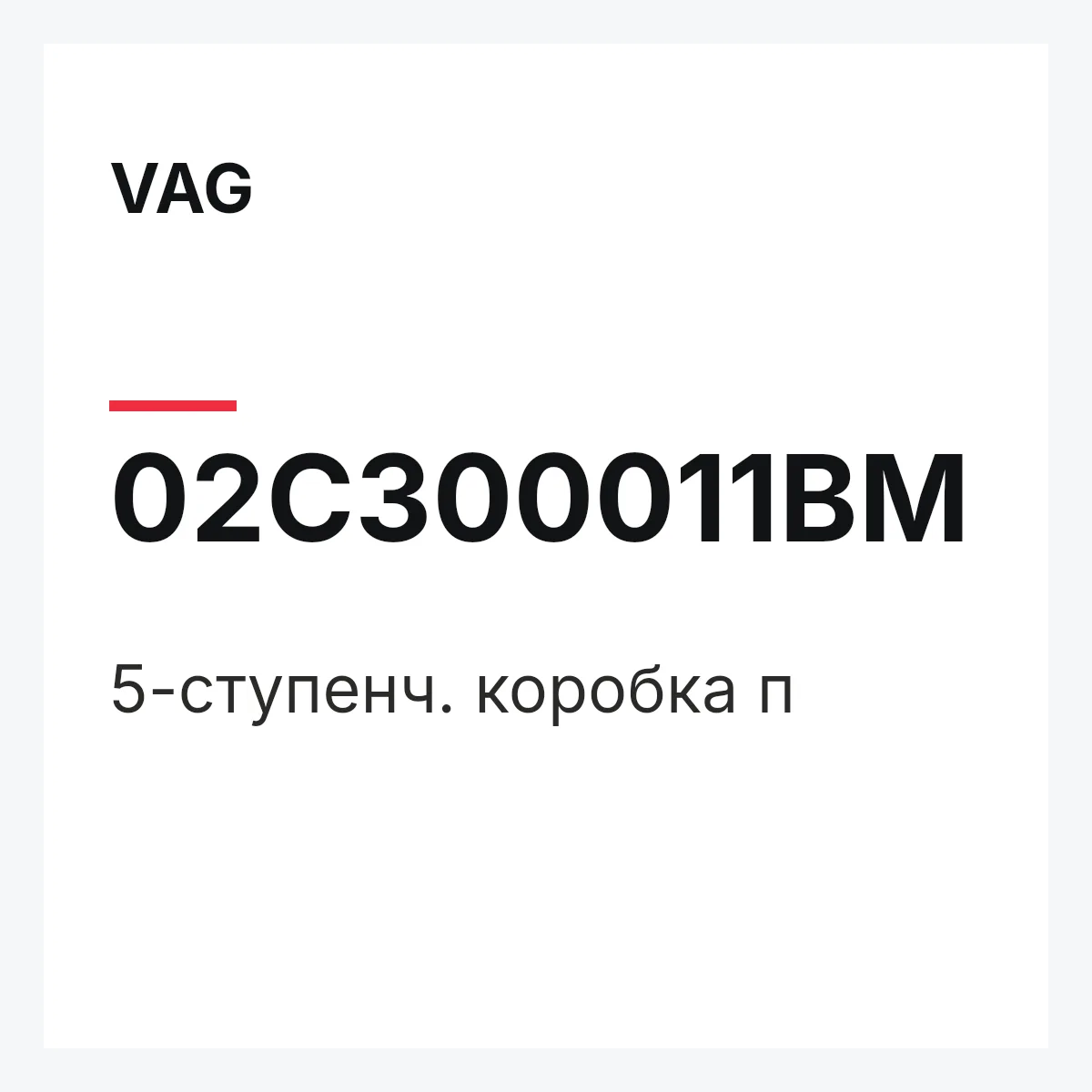 VAG 02C300011BM — 5-ступенч. коробка п