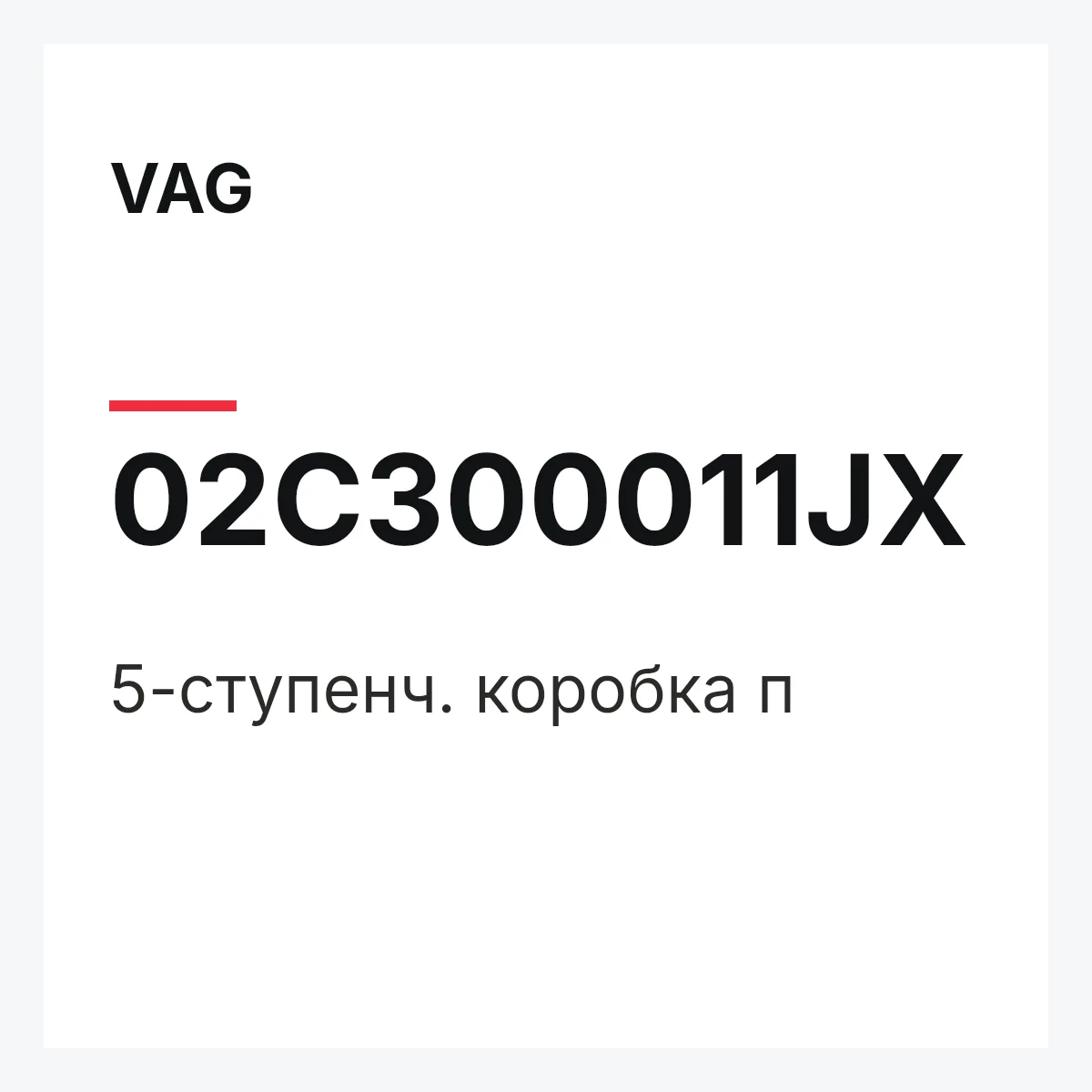 VAG 02C300011JX — 5-ступенч. коробка п