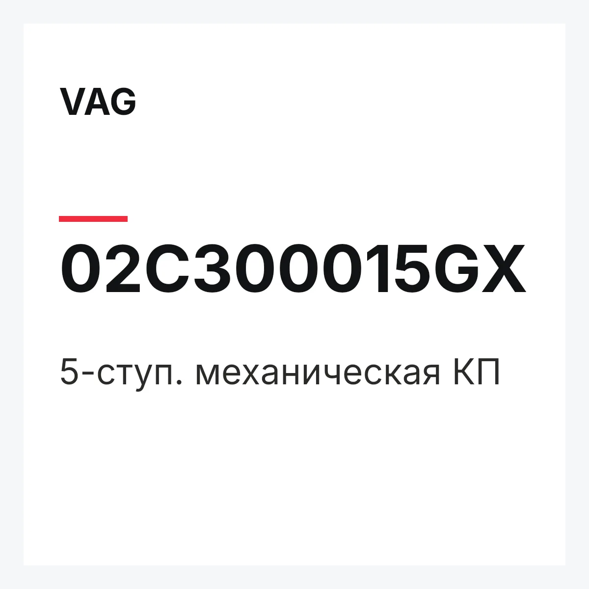 VAG 02C300015GX — 5-ступ. механическая КП