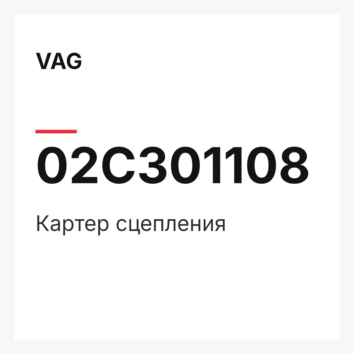 VAG 02C301108 — Картер сцепления