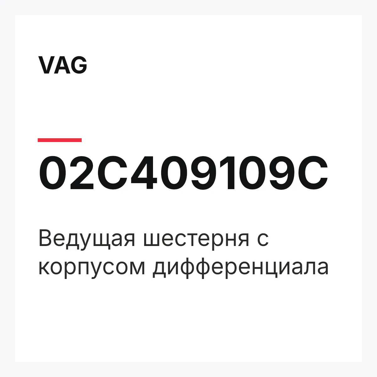 VAG 02C409109C — Ведущая шестерня с корпусом дифференциала