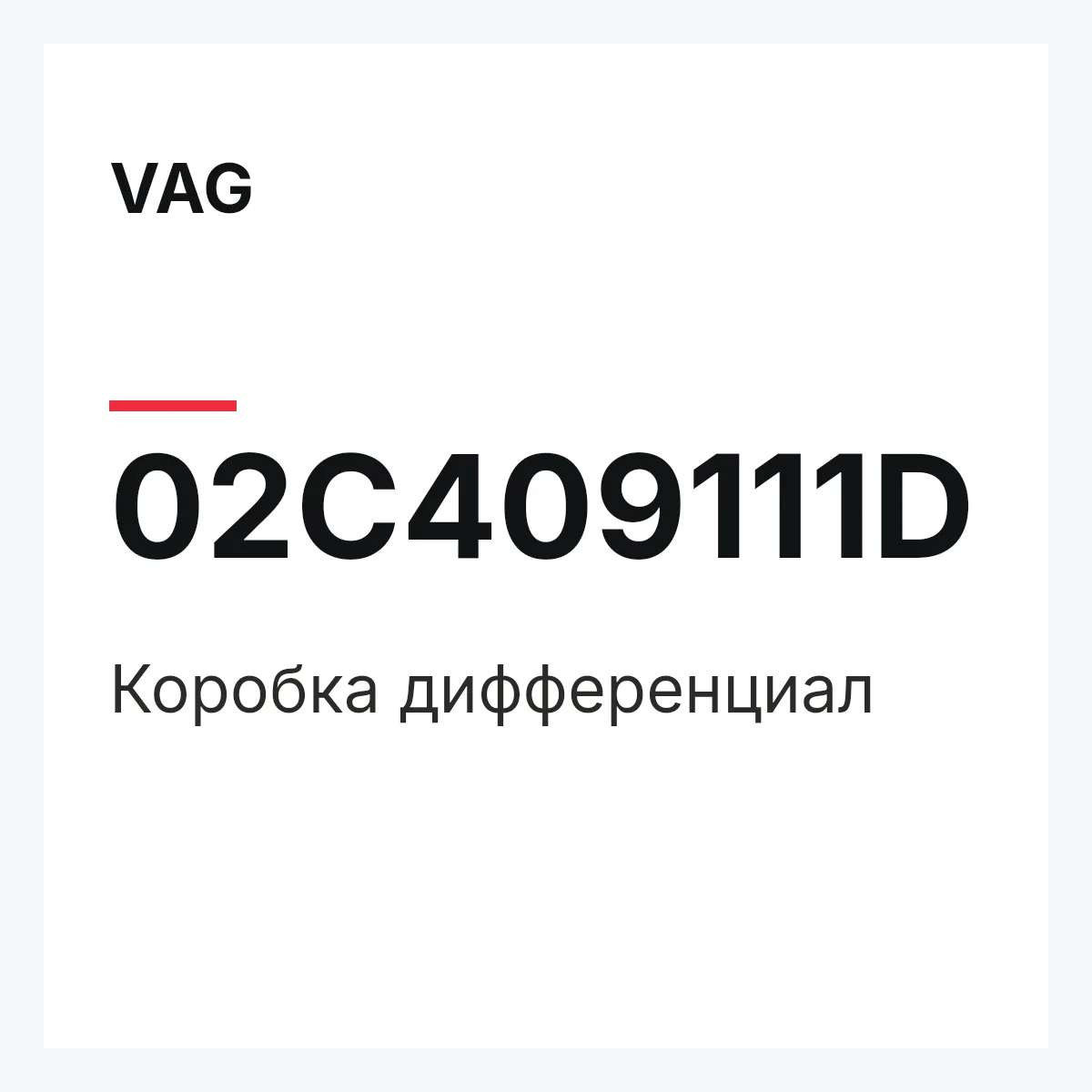 VAG 02C409111D — Коробка дифференциал