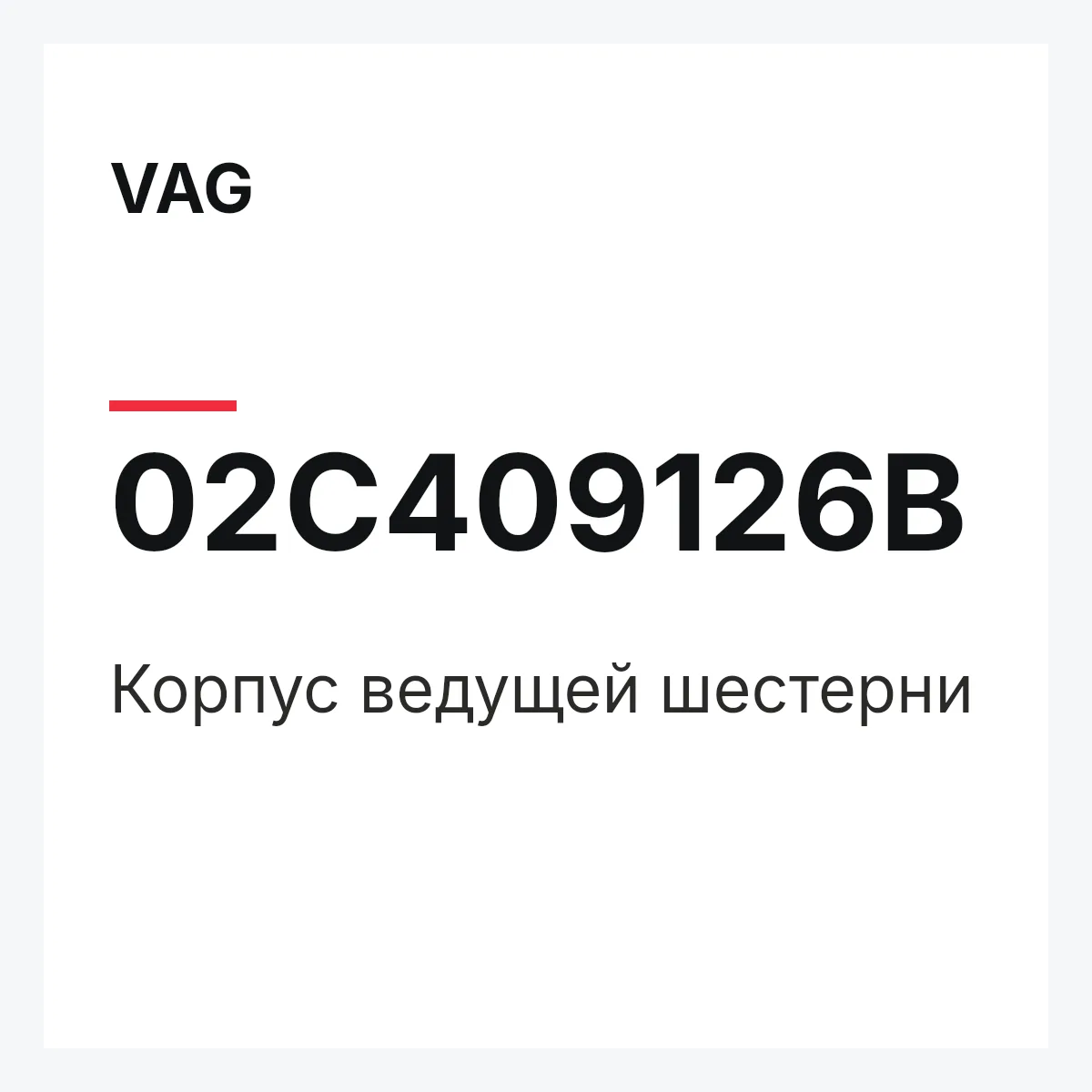 VAG 02C409126B — Корпус ведущей шестерни