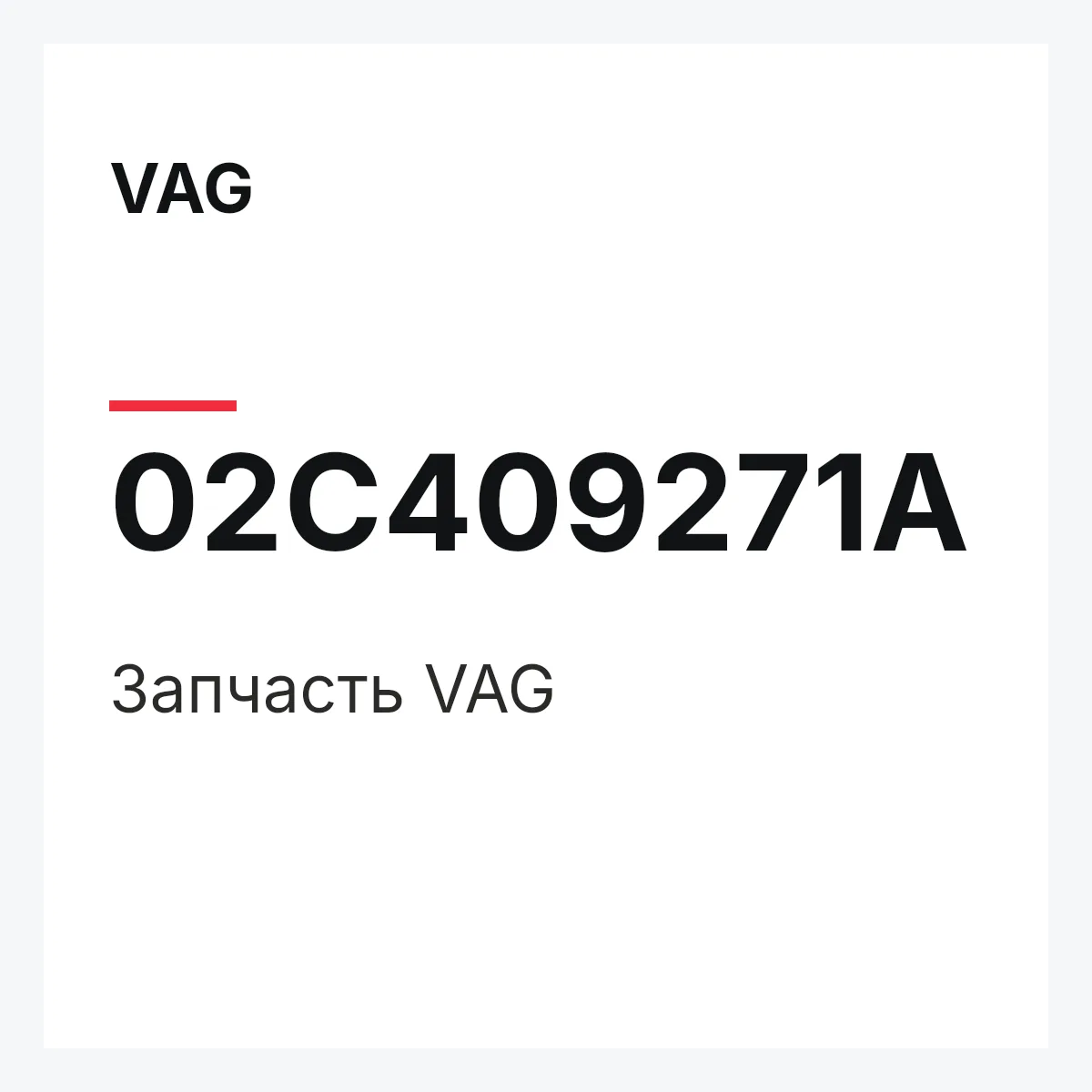 VAG 02C409271A — Деталь