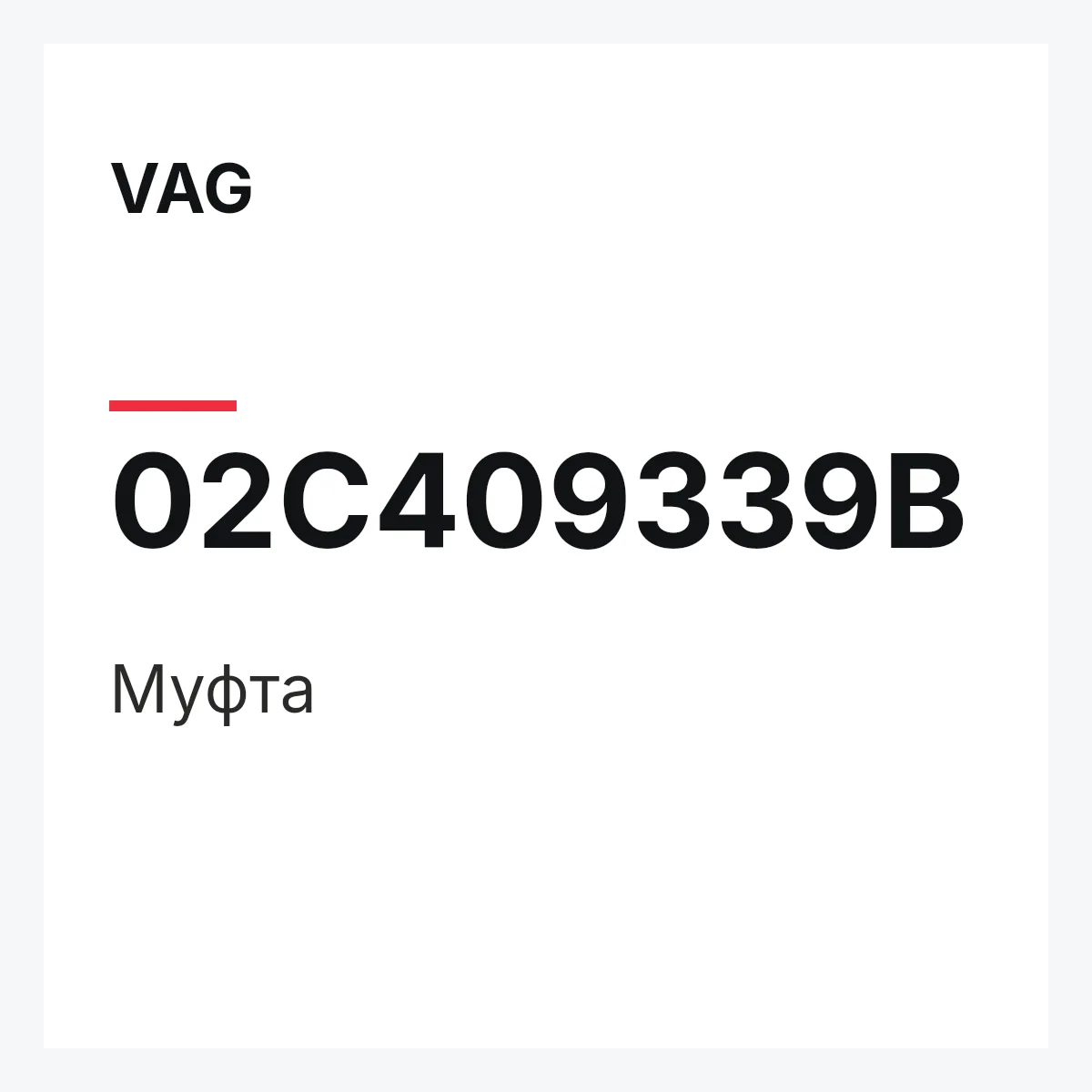VAG 02C409339B — Муфта