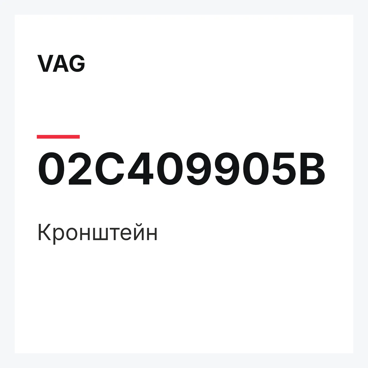 VAG 02C409905B — Кронштейн