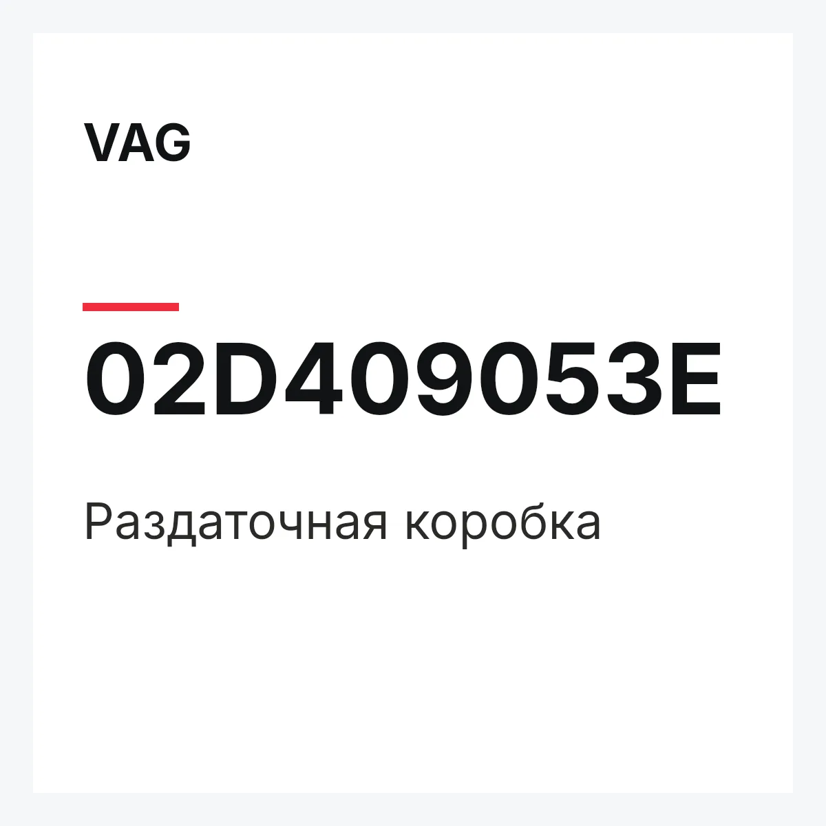 VAG 02D409053E — Раздаточная коробка