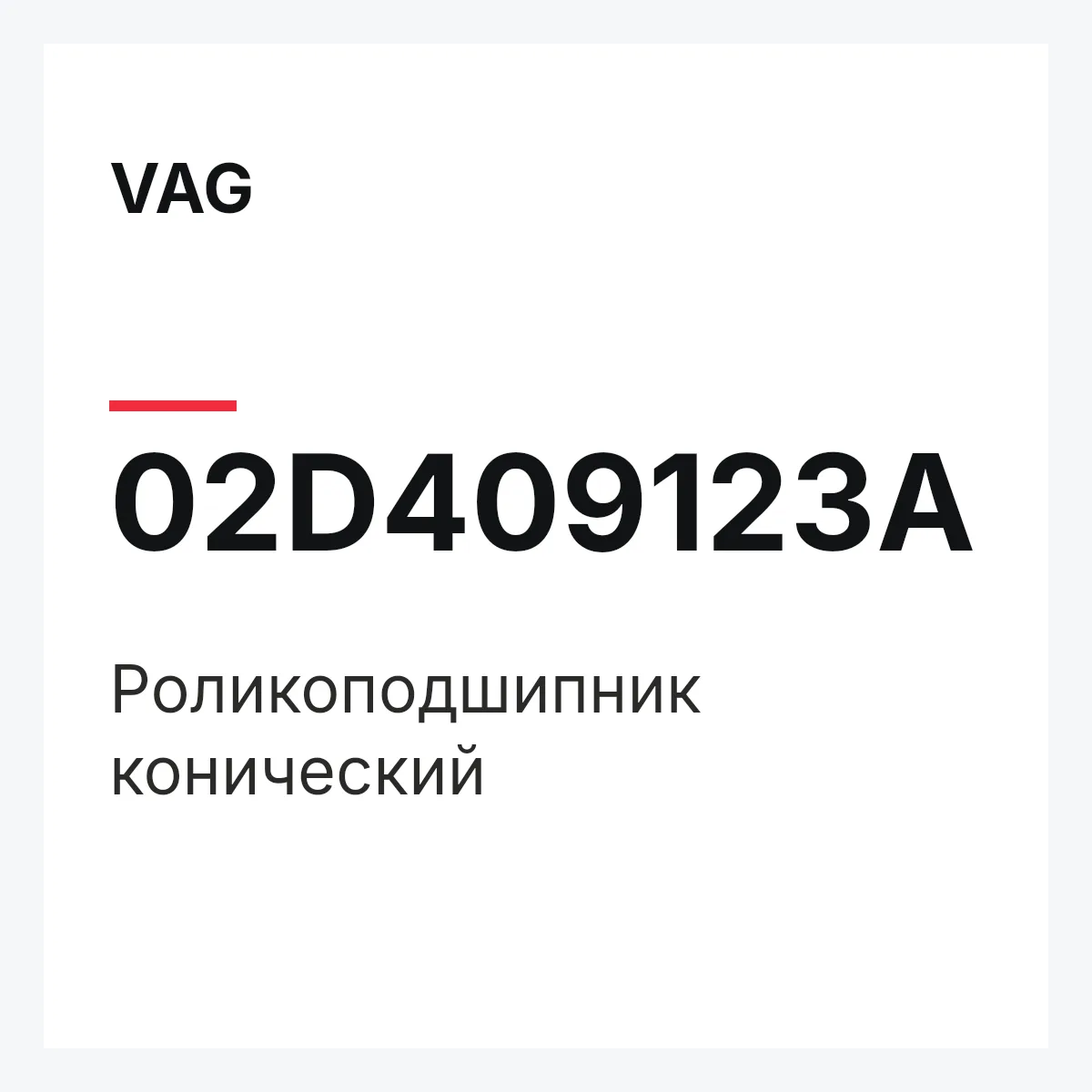 VAG 02D409123A — Роликоподшипник конический