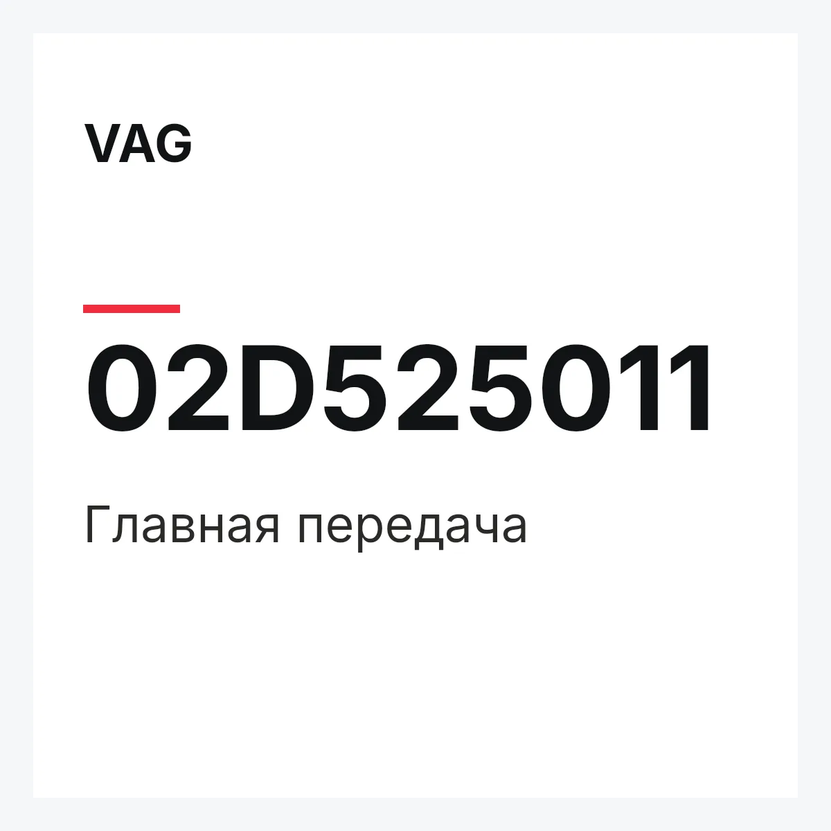 VAG 02D525011 — Главная передача