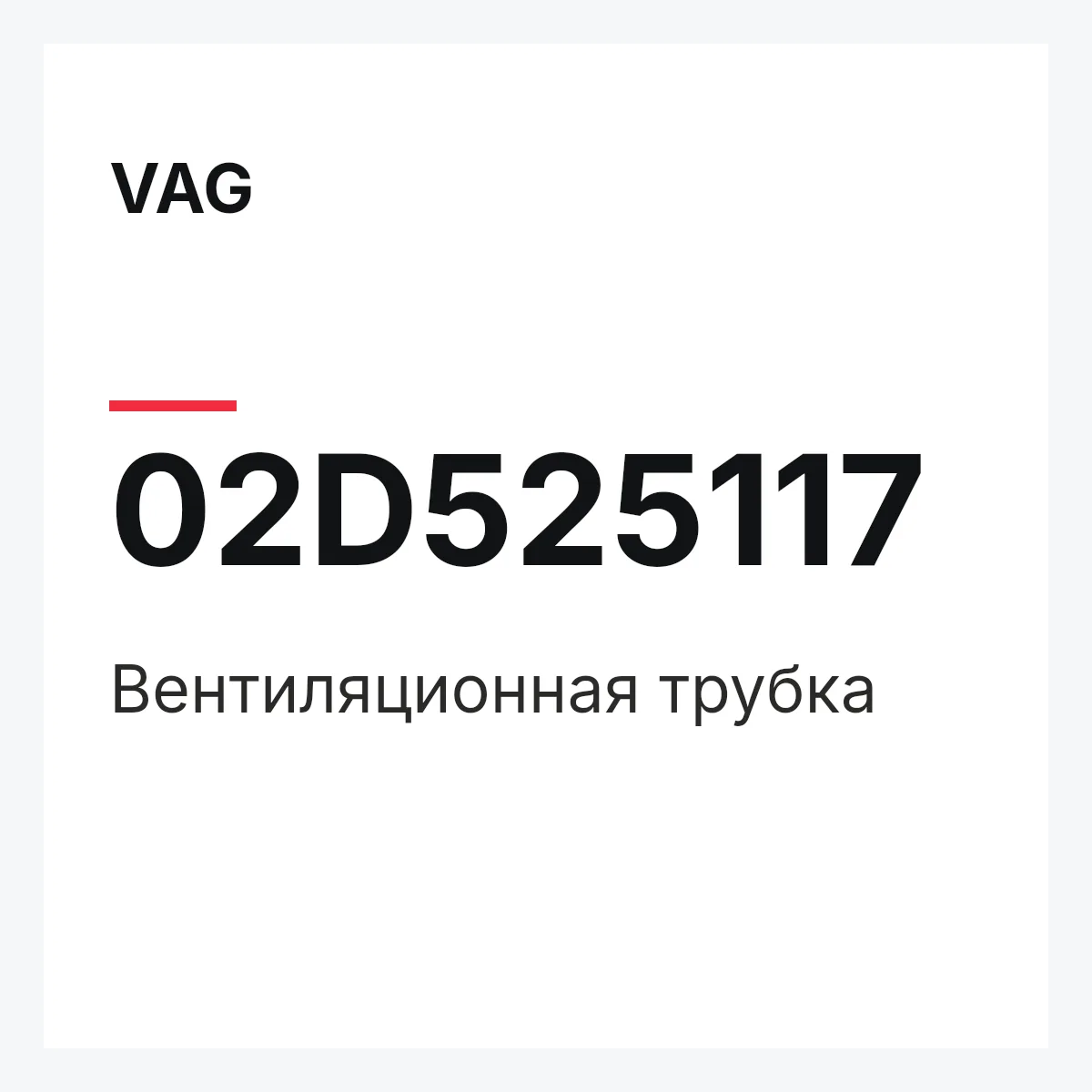 VAG 02D525117 — Вентиляционная трубка