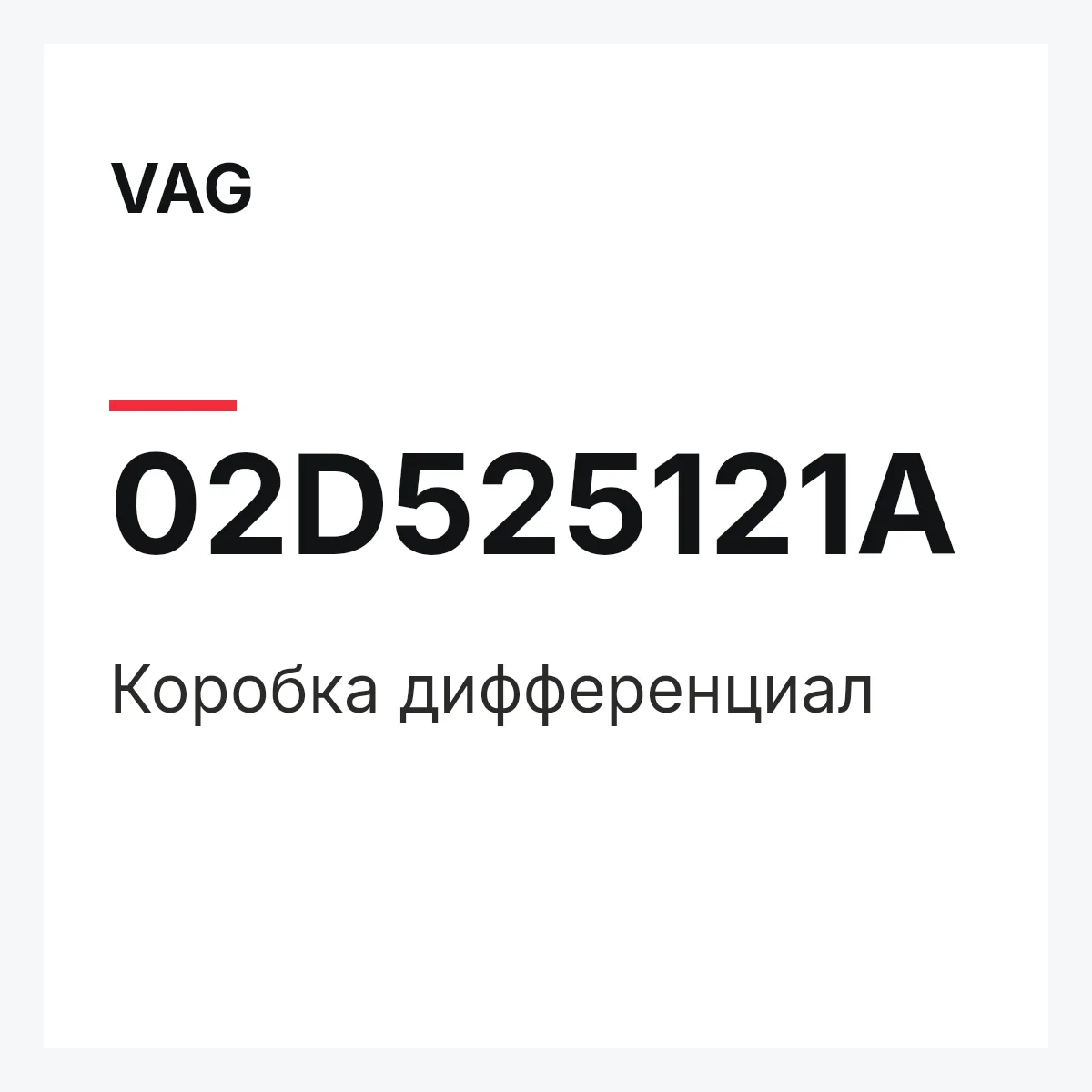 VAG 02D525121A — Коробка дифференциал