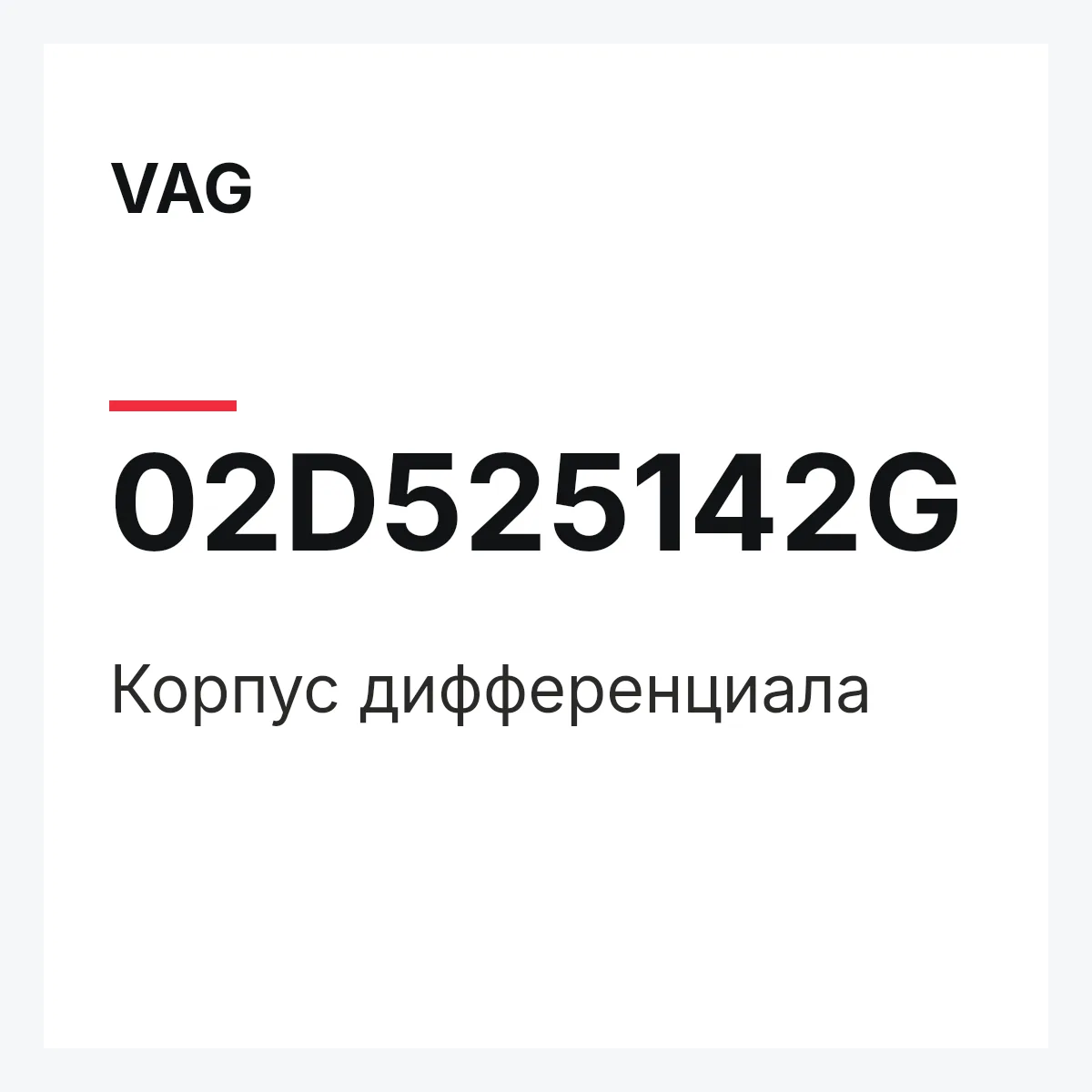 VAG 02D525142G — Корпус дифференциала