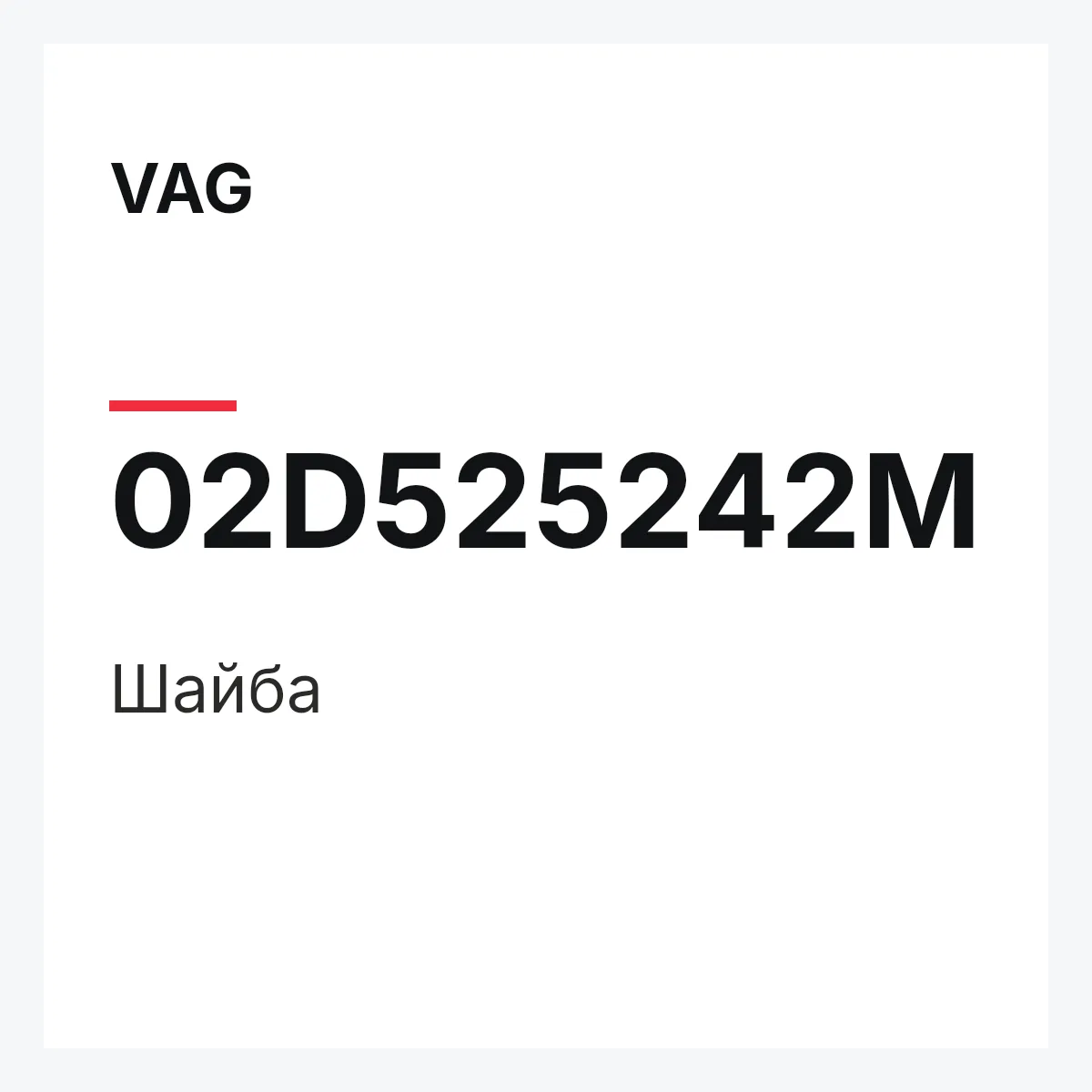 VAG 02D525242M — Шайба