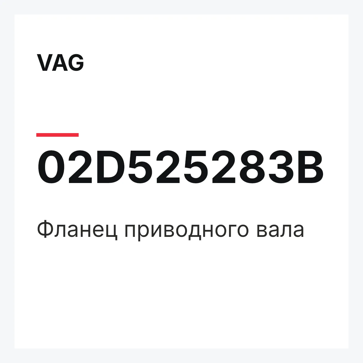 VAG 02D525283B — Фланец приводного вала