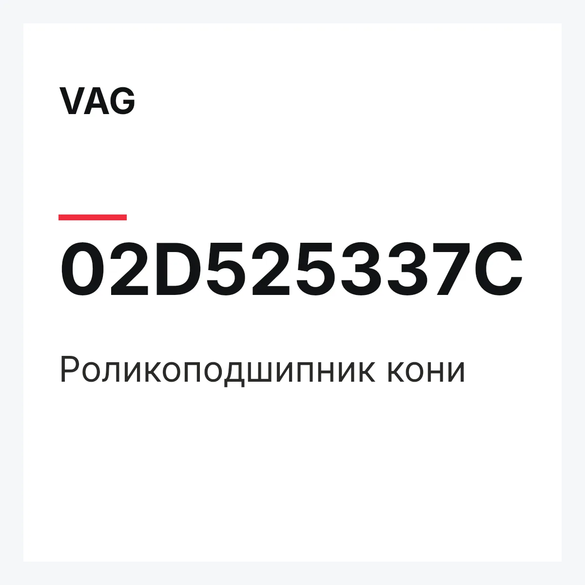 VAG 02D525337C — Роликоподшипник кони