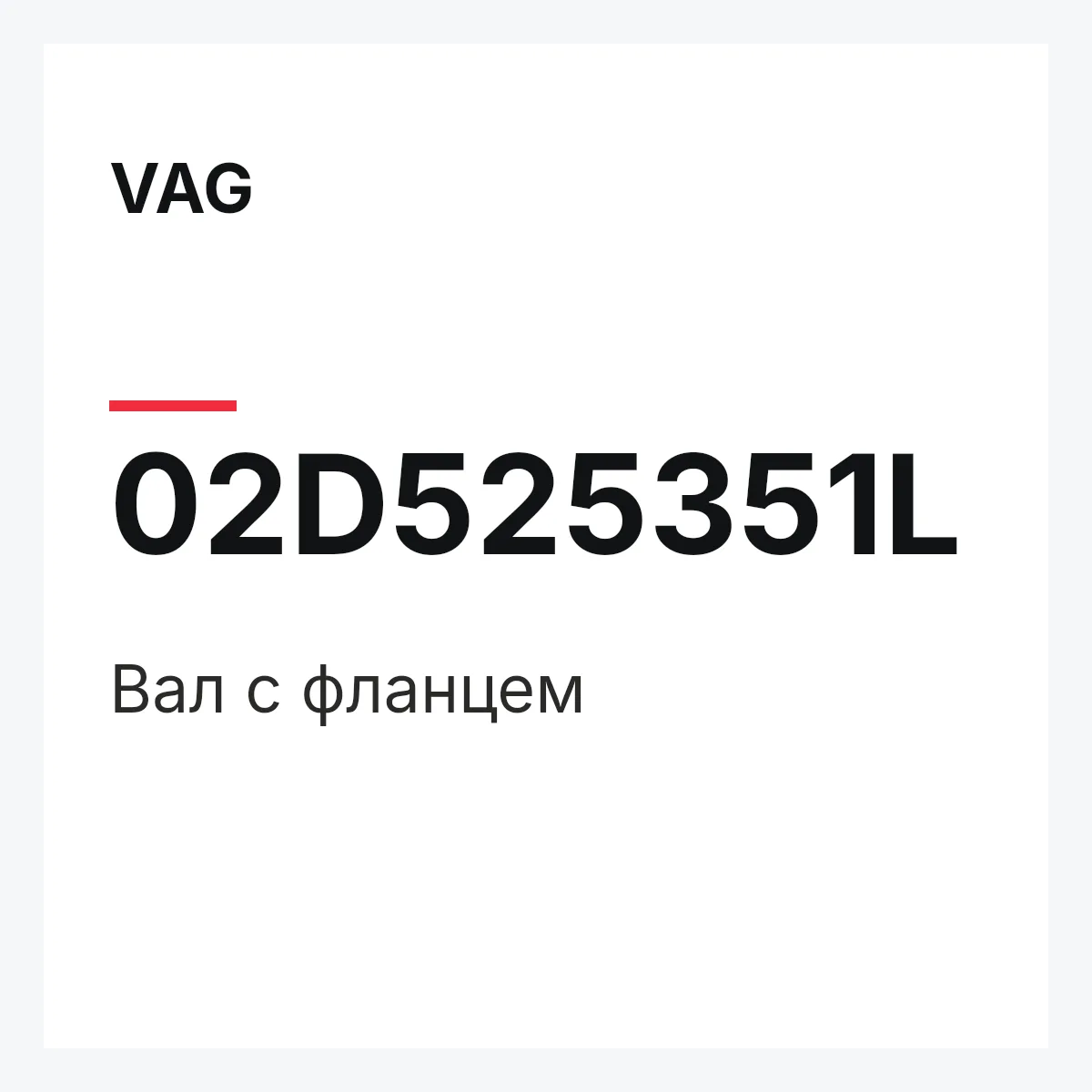 VAG 02D525351L — Вал с фланцем