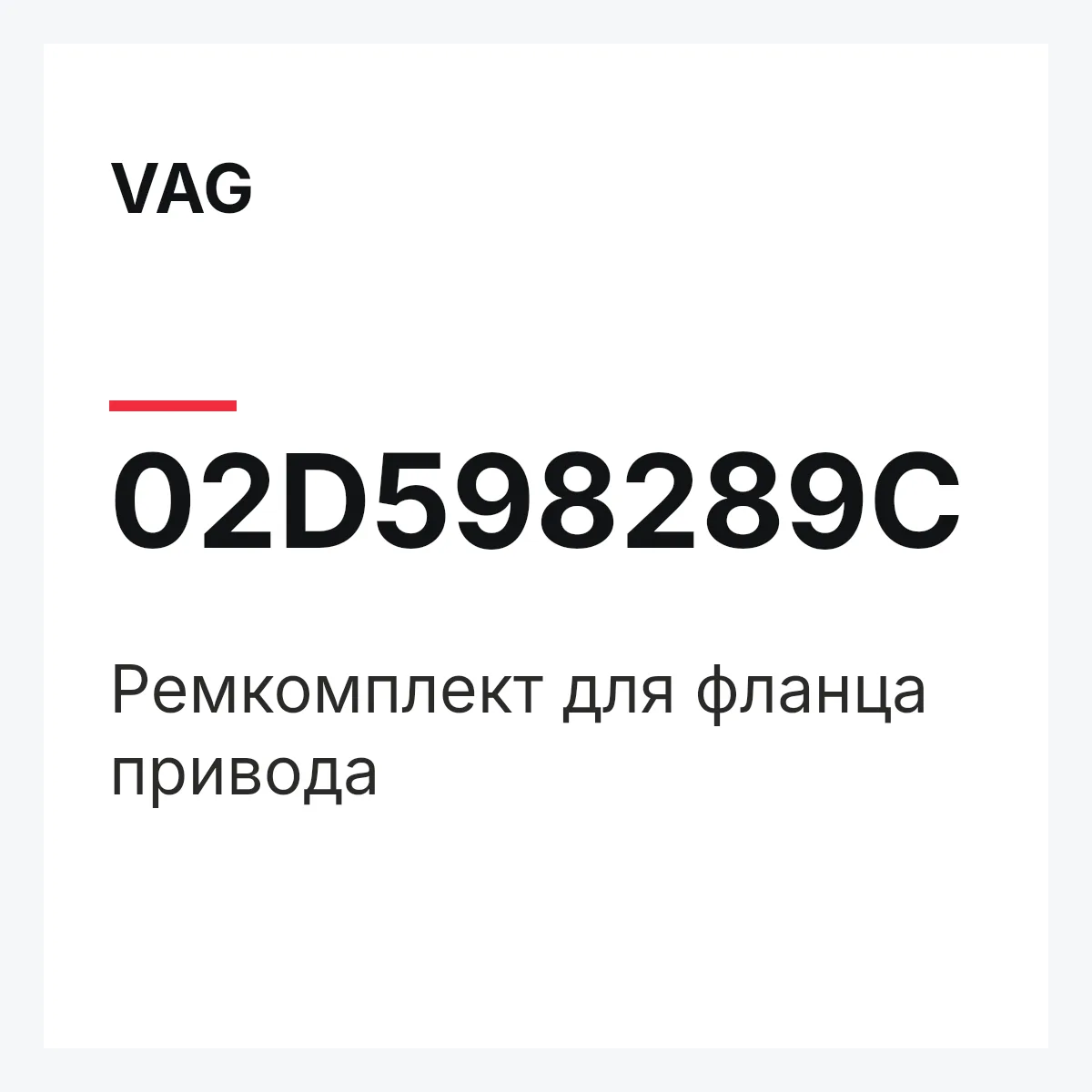 VAG 02D598289C — Ремкомплект для фланца привода