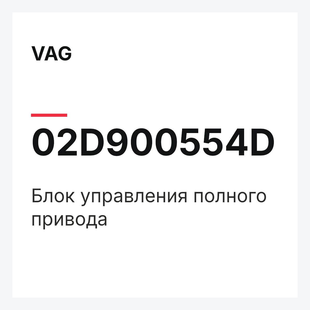 VAG 02D900554D — Блок управления полного привода