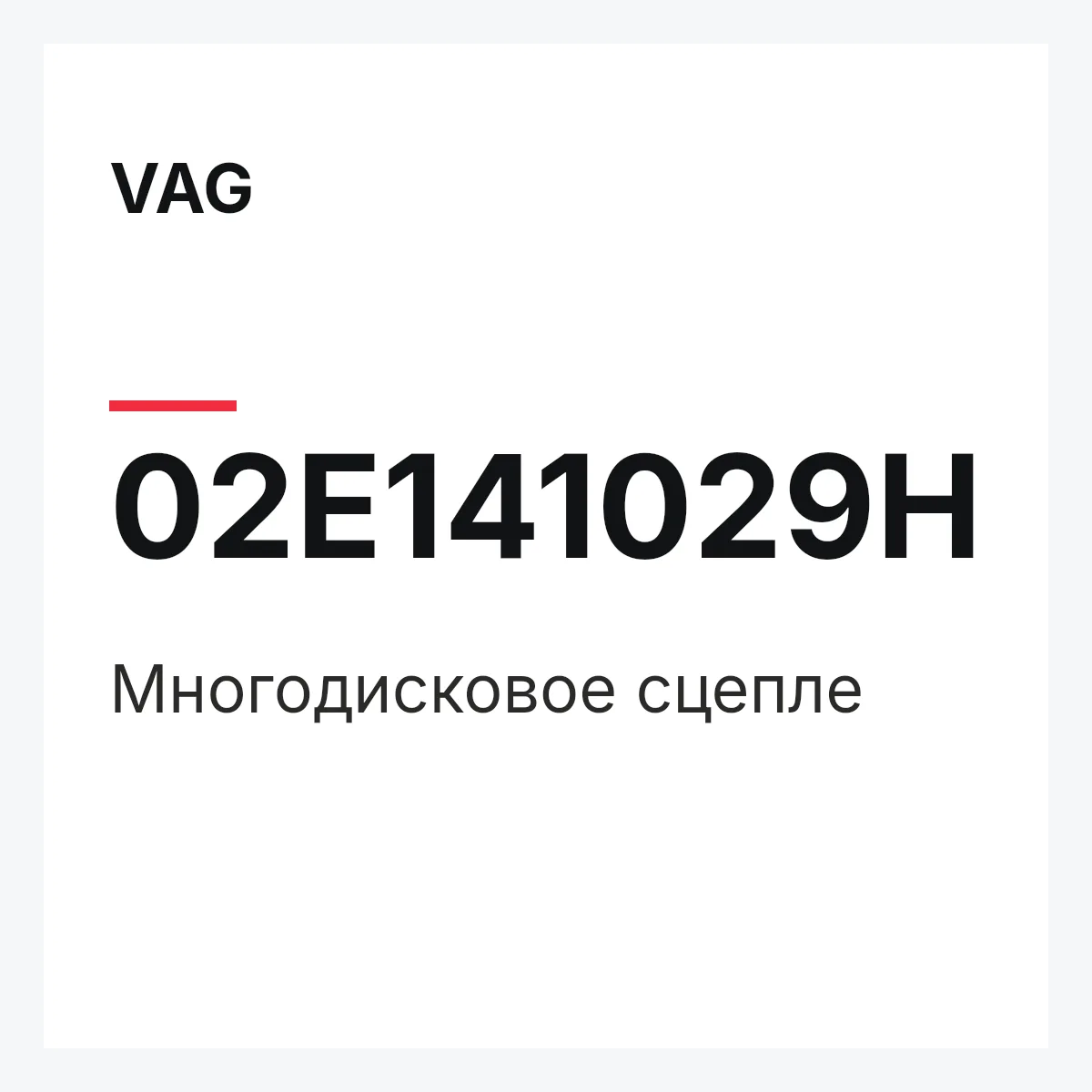 VAG 02E141029H — Многодисковое сцепле