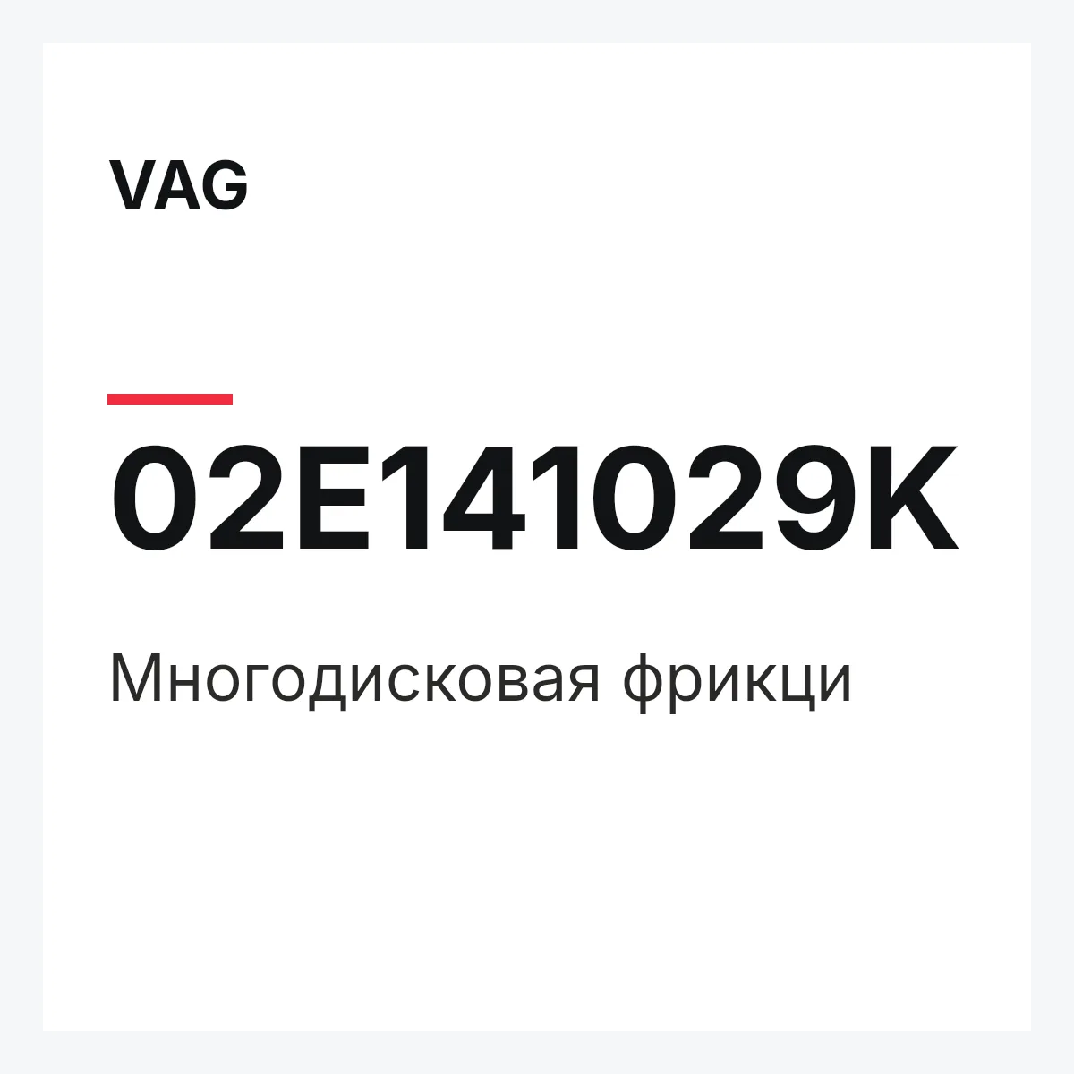 VAG 02E141029K — Многодисковая фрикци