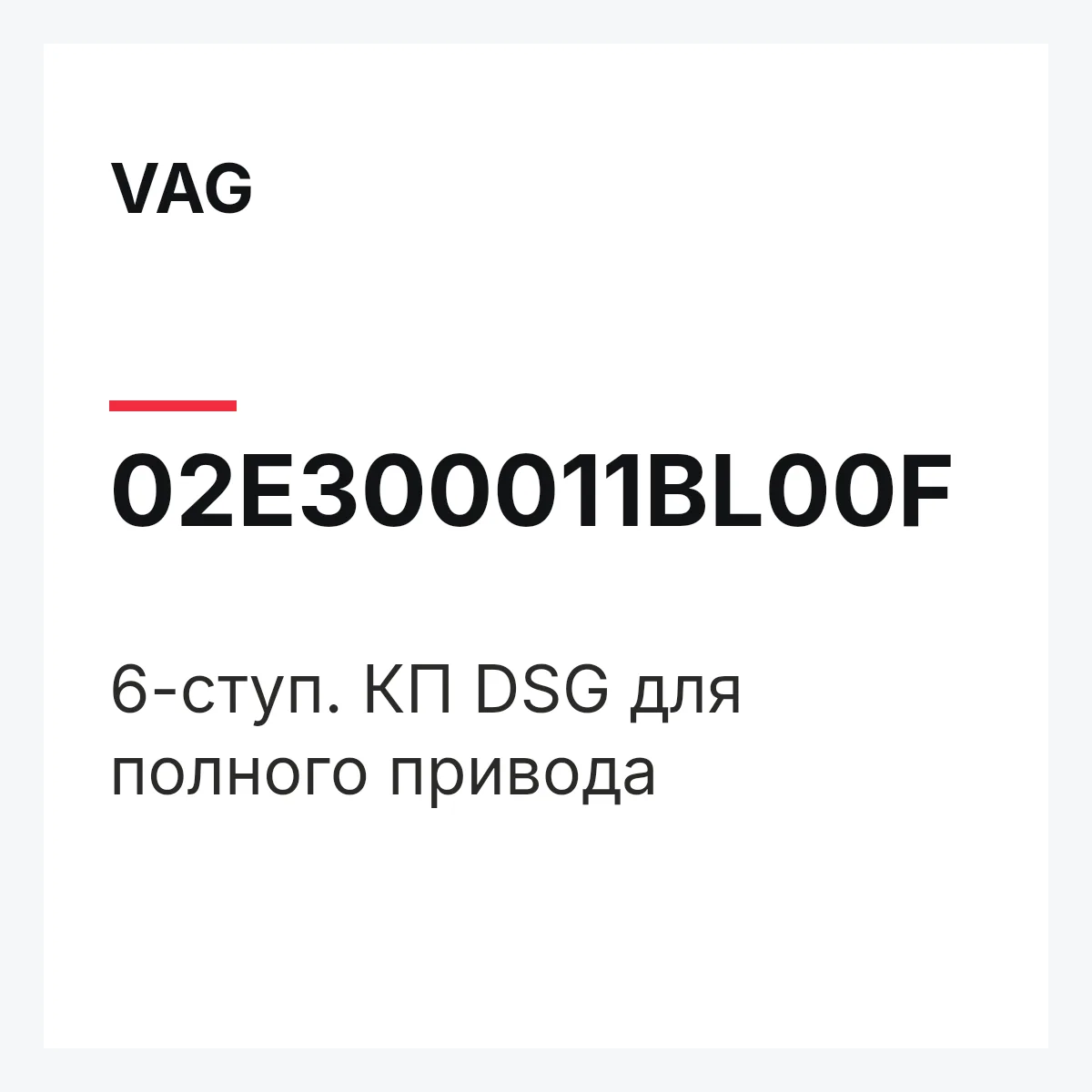 VAG 02E300011BL00F — 6-ступ. КП DSG для полного привода