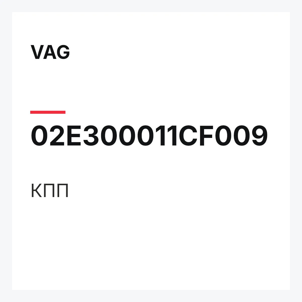 VAG 02E300011CF009 — КПП