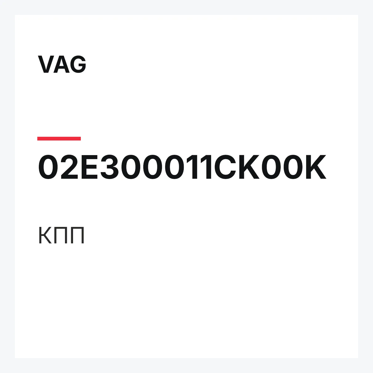 VAG 02E300011CK00K — КПП