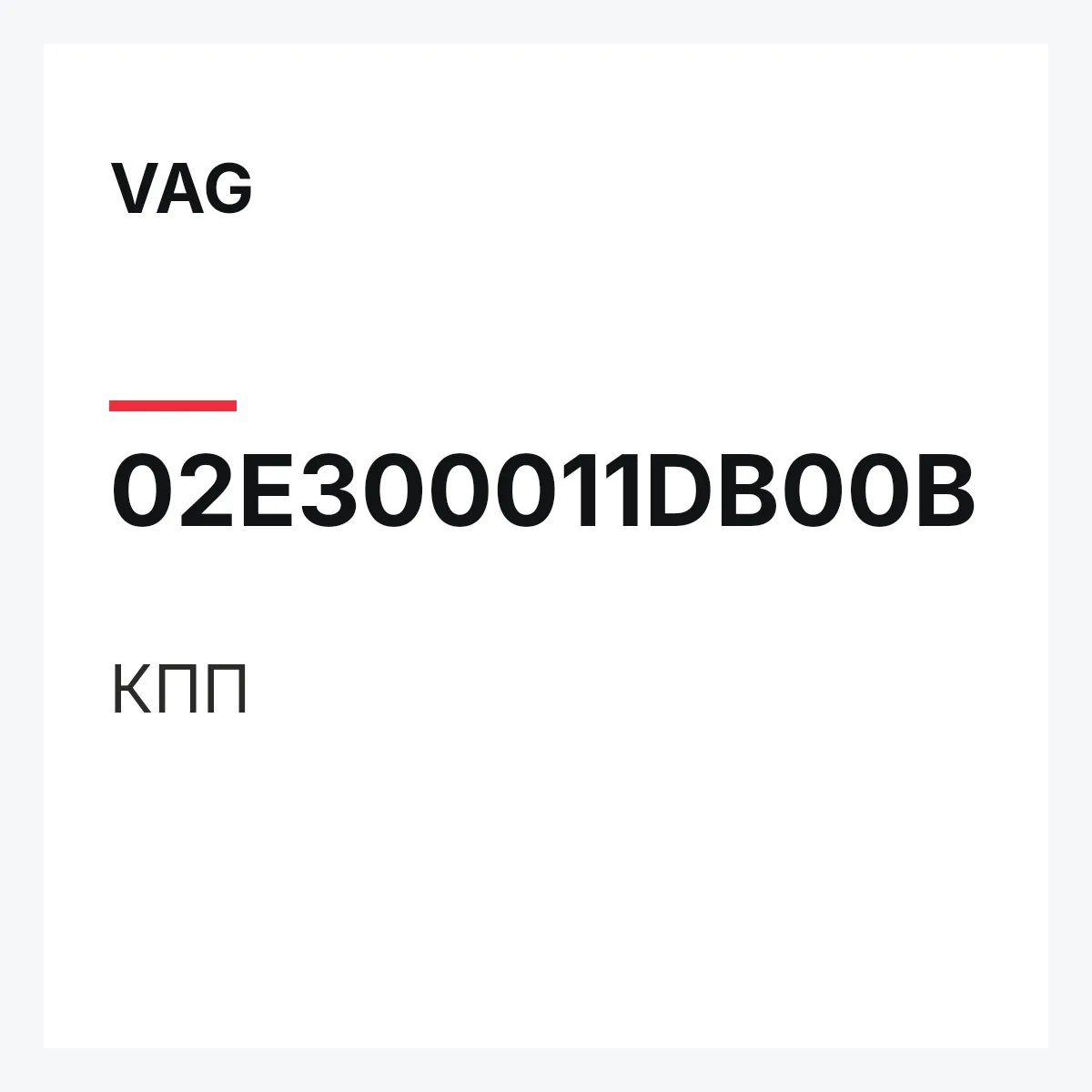 VAG 02E300011DB00B — КПП