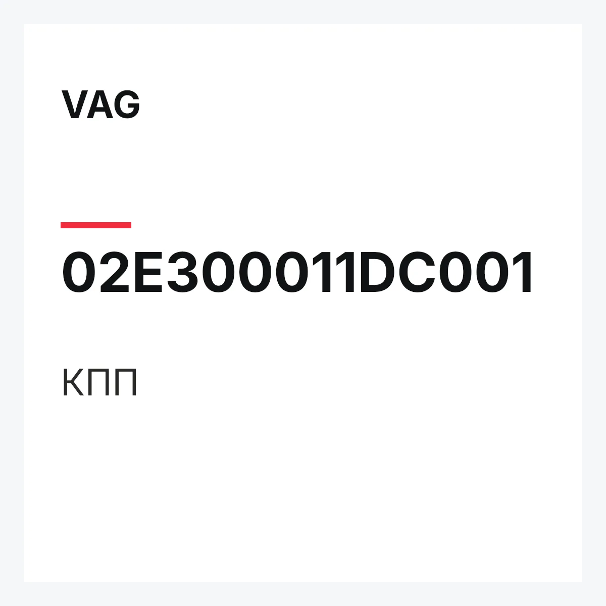 VAG 02E300011DC001 — КПП