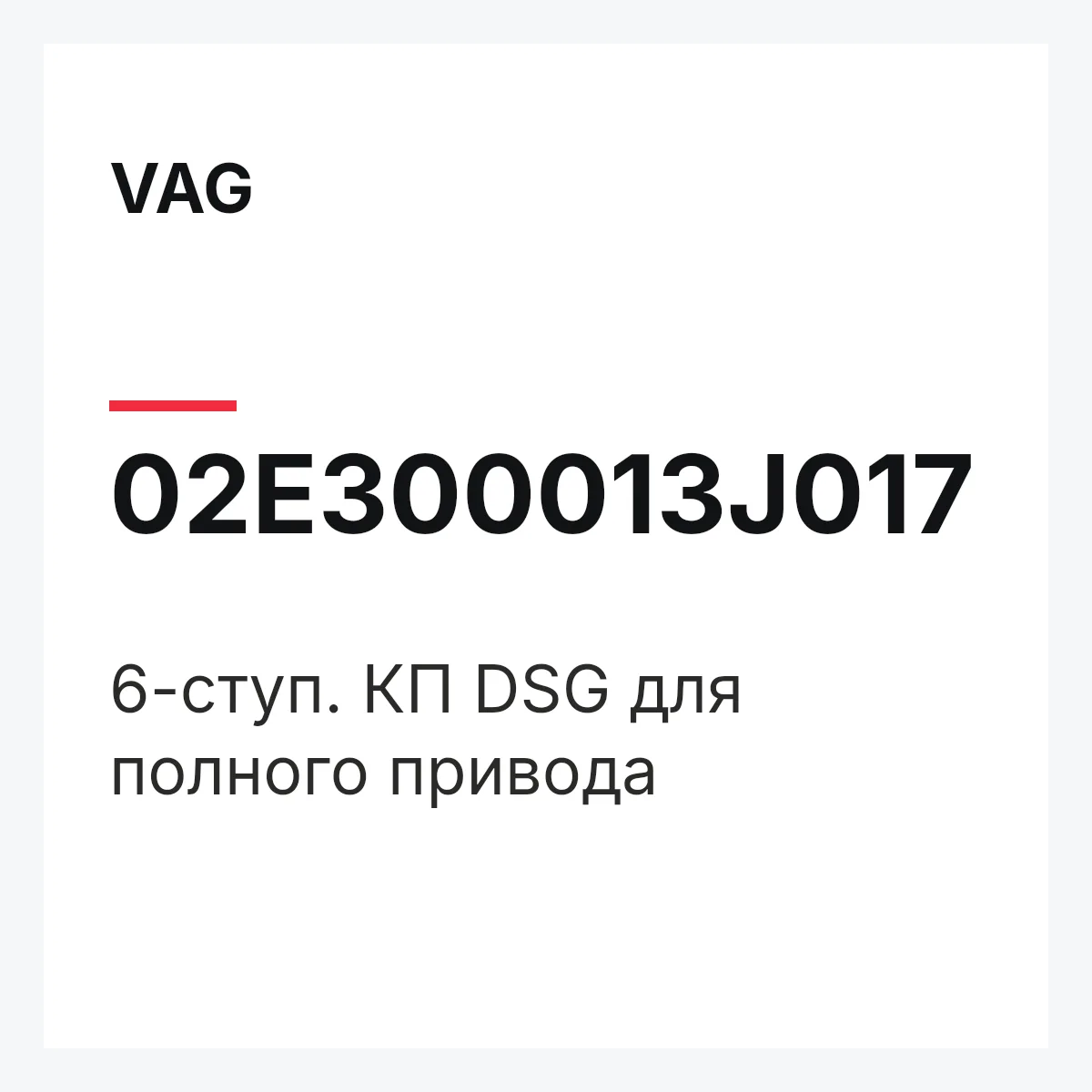 VAG 02E300013J017 — 6-ступ. КП DSG для полного привода