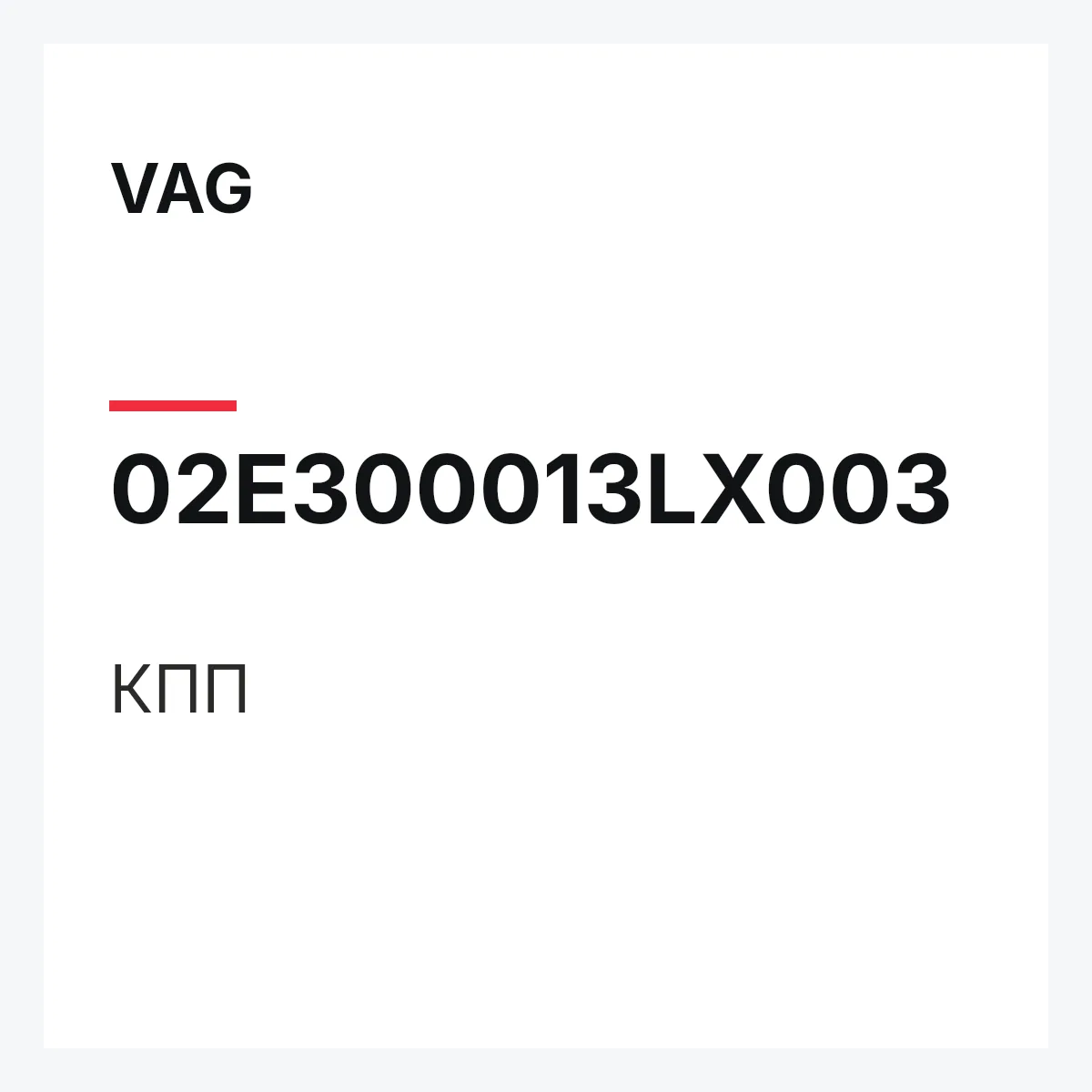 VAG 02E300013LX003 — КПП