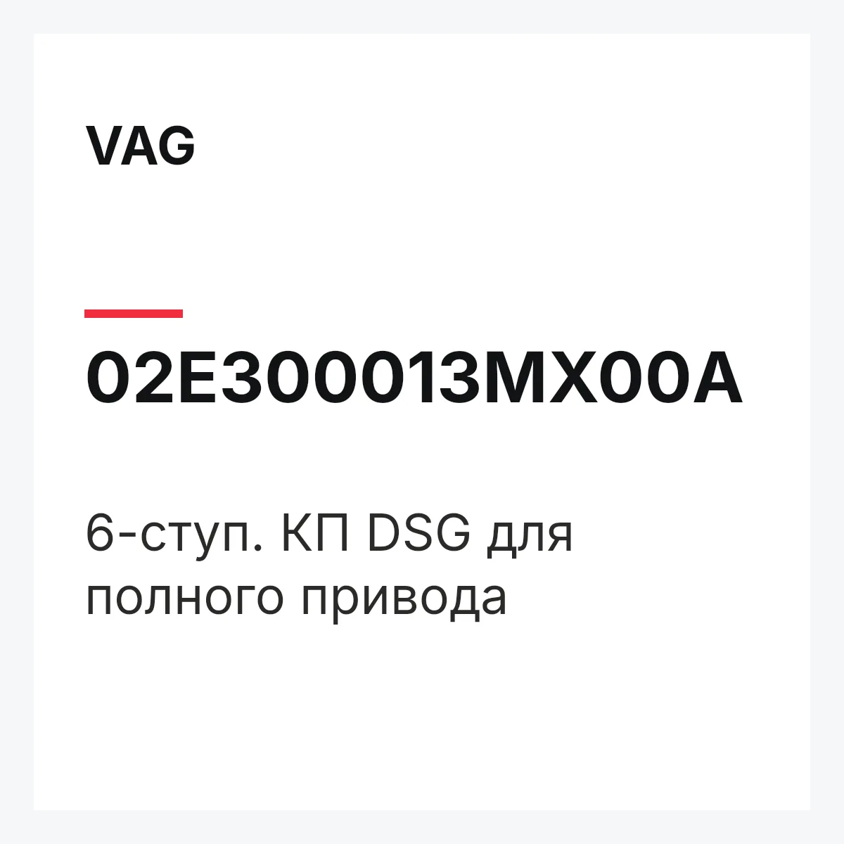VAG 02E300013MX00A — 6-ступ. КП DSG для полного привода