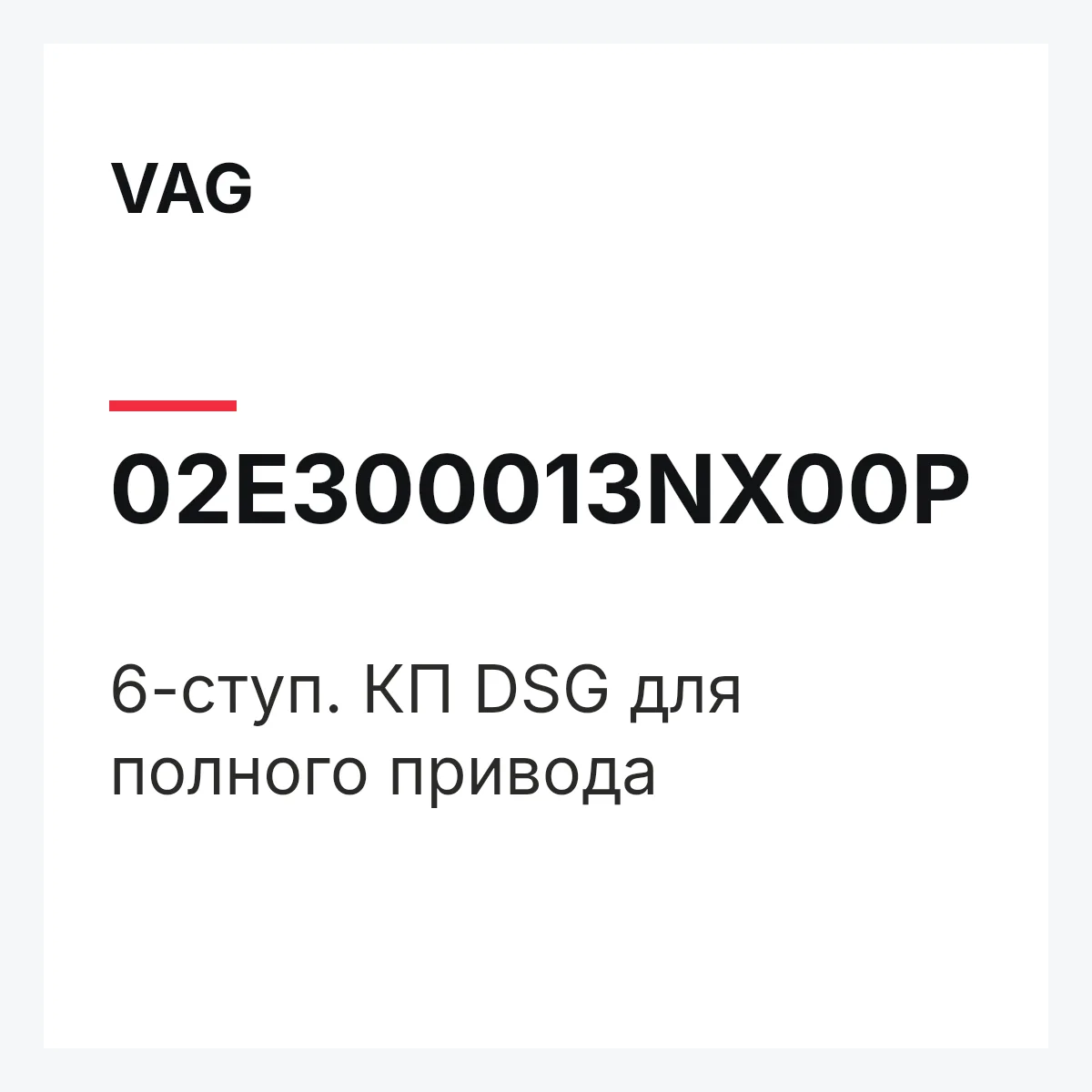 VAG 02E300013NX00P — 6-ступ. КП DSG для полного привода
