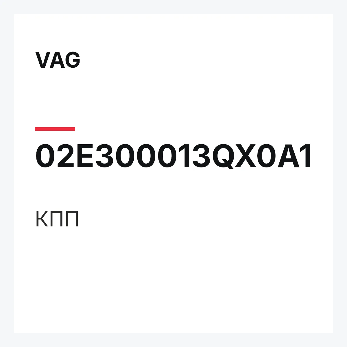 VAG 02E300013QX0A1 — КПП