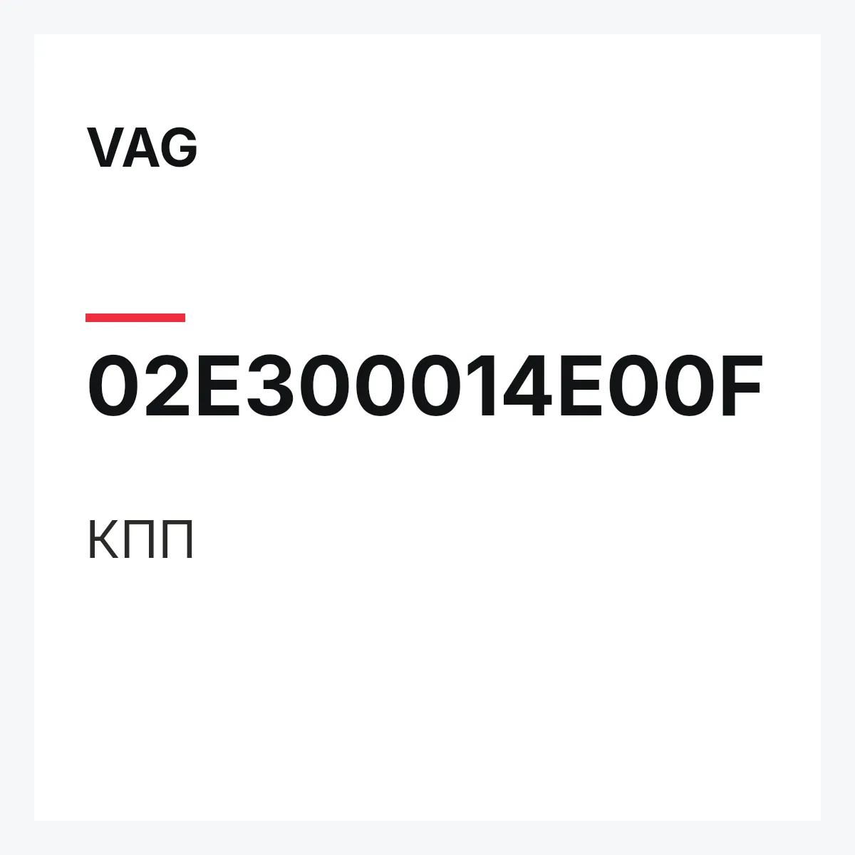 VAG 02E300014E00F — КПП