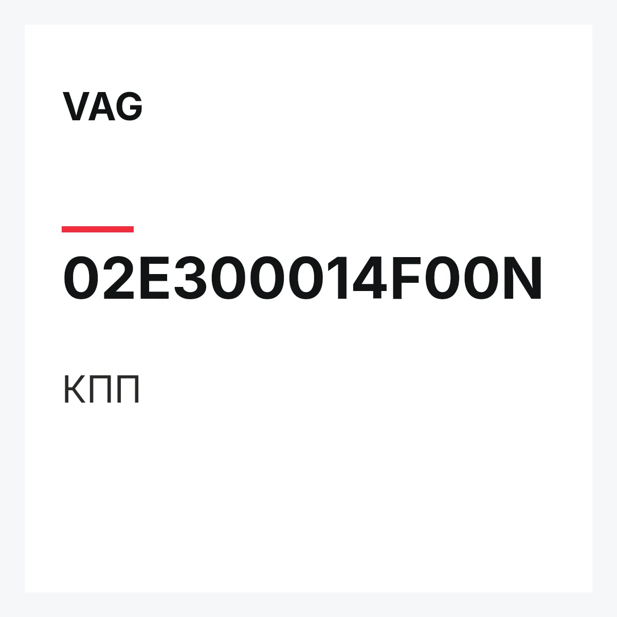 VAG 02E300014F00N — КПП