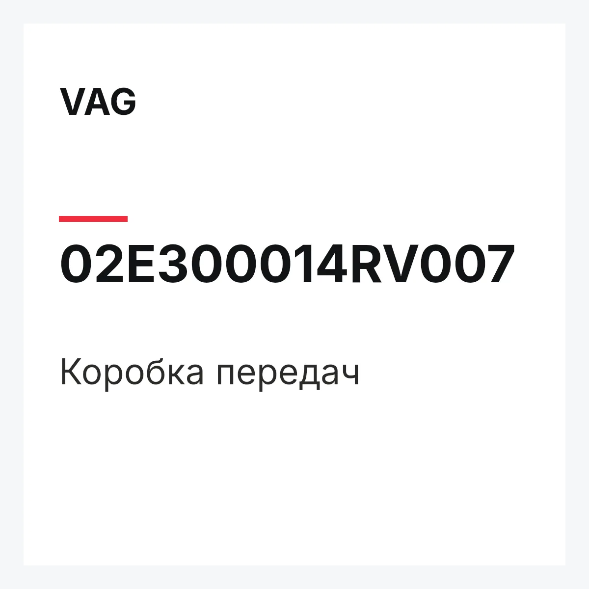 VAG 02E300014RV007 — Коробка передач