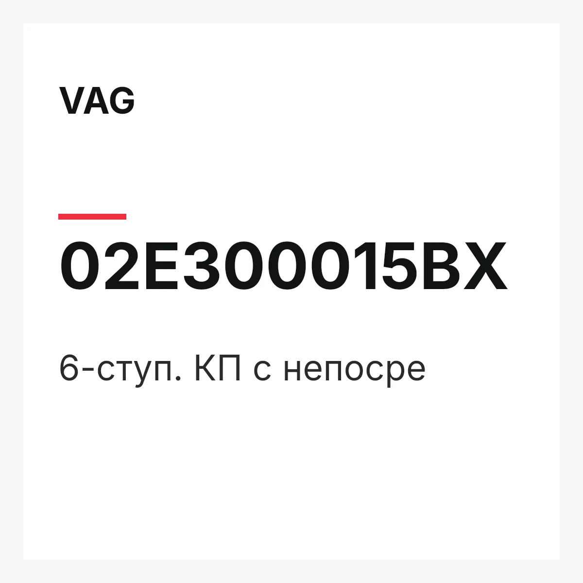 VAG 02E300015BX — 6-ступ. КП с непосре