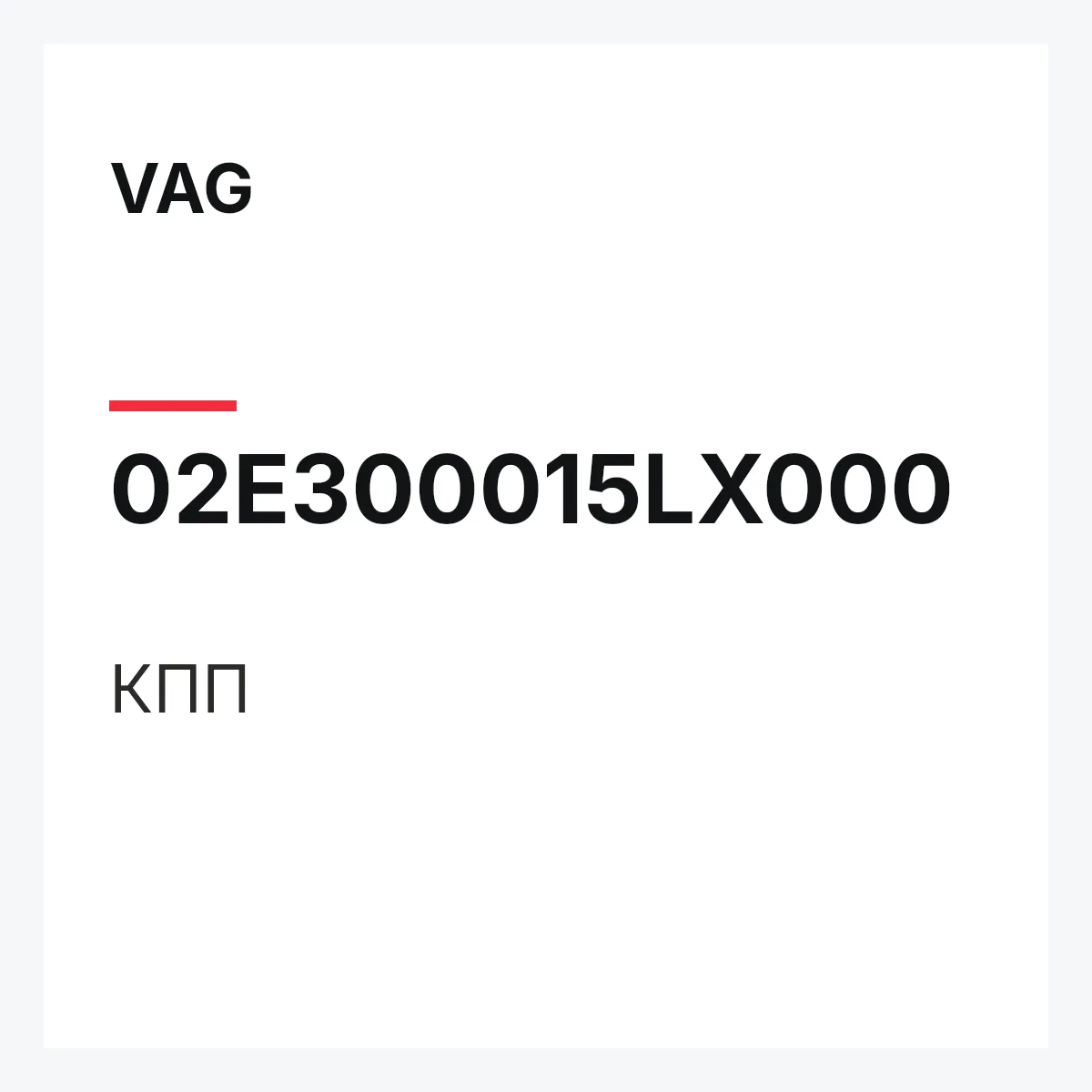 VAG 02E300015LX000 — КПП