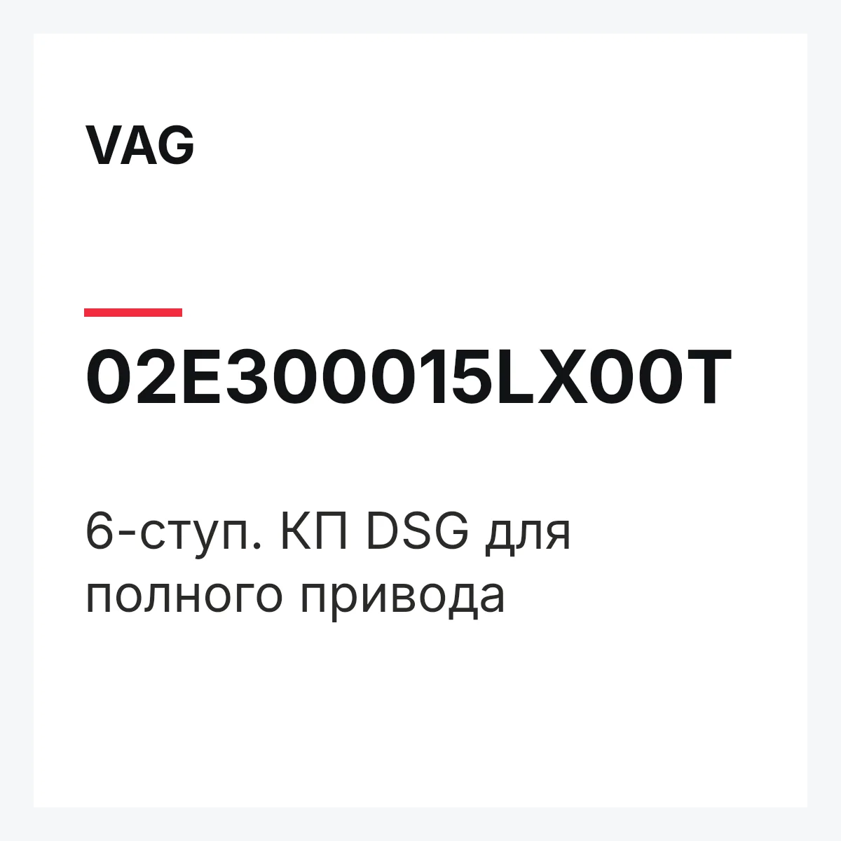 VAG 02E300015LX00T — 6-ступ. КП DSG для полного привода