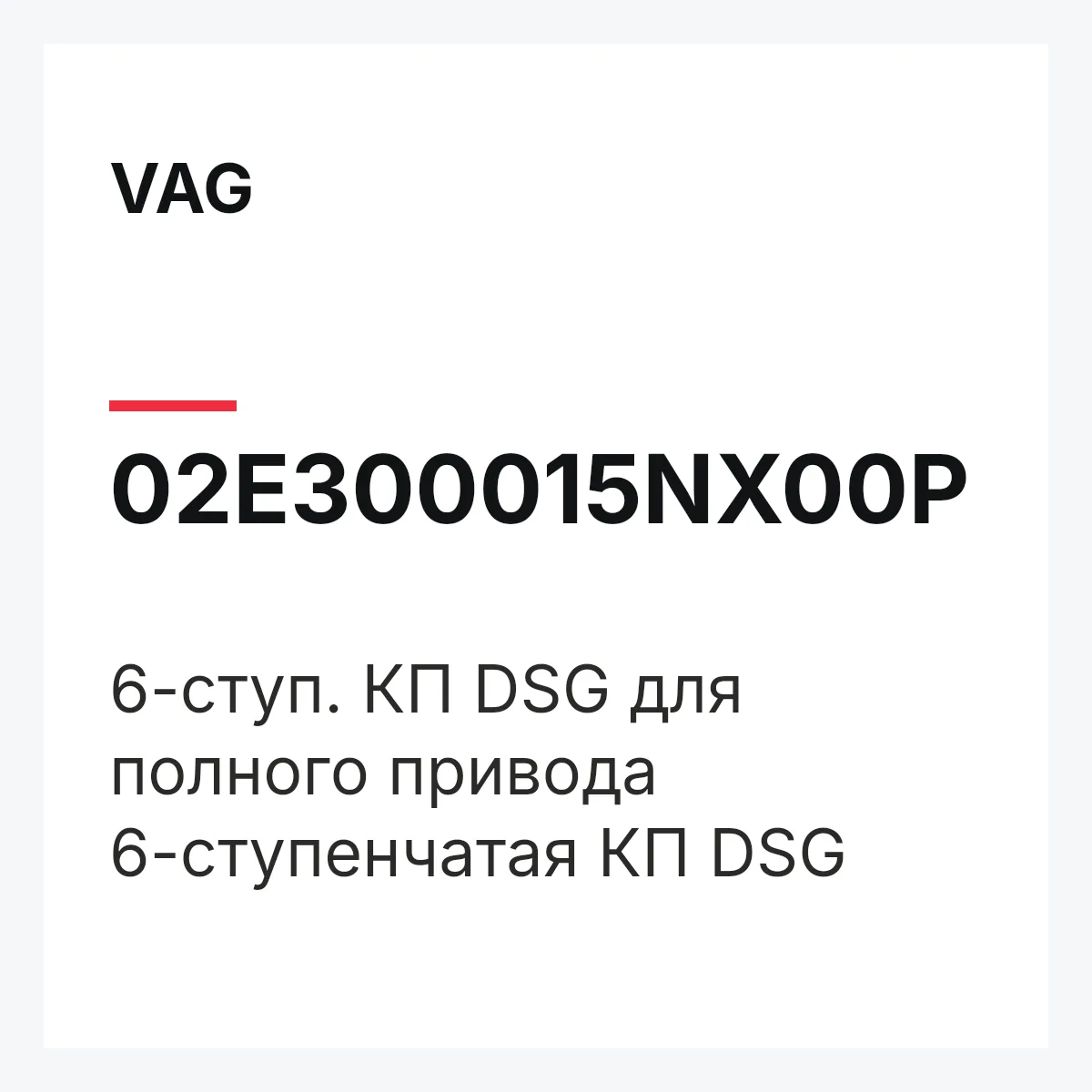 VAG 02E300015NX00P — 6-ступ. КП DSG для полного привода 6-ступенчатая КП DSG