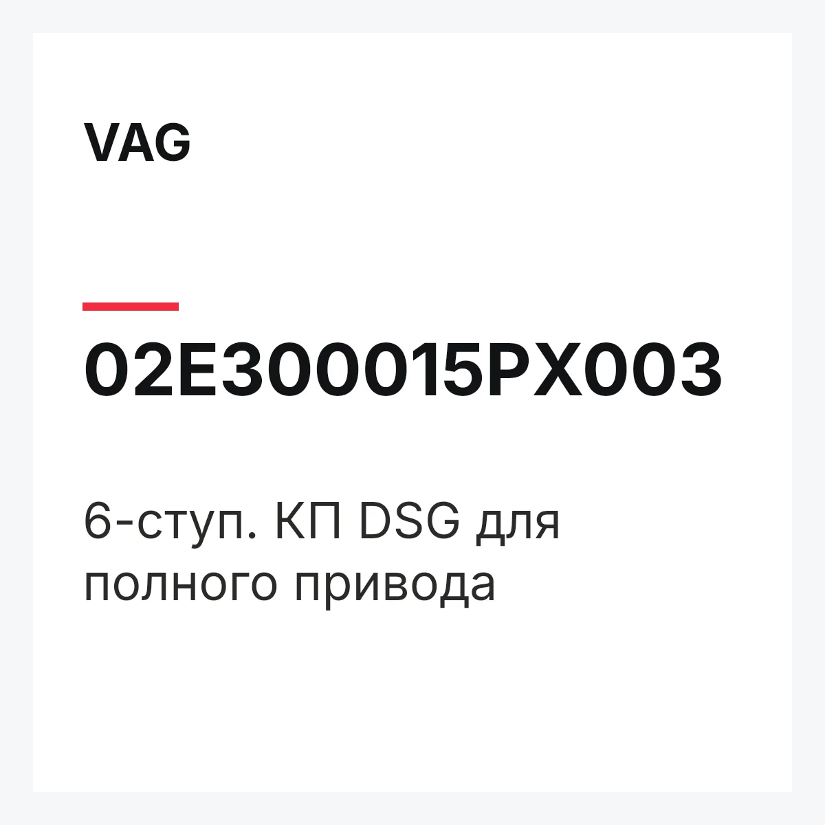 VAG 02E300015PX003 — 6-ступ. КП DSG для полного привода