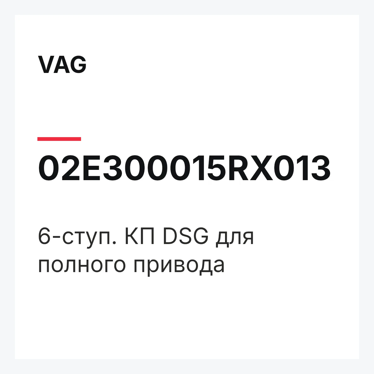 VAG 02E300015RX013 — 6-ступ. КП DSG для полного привода
