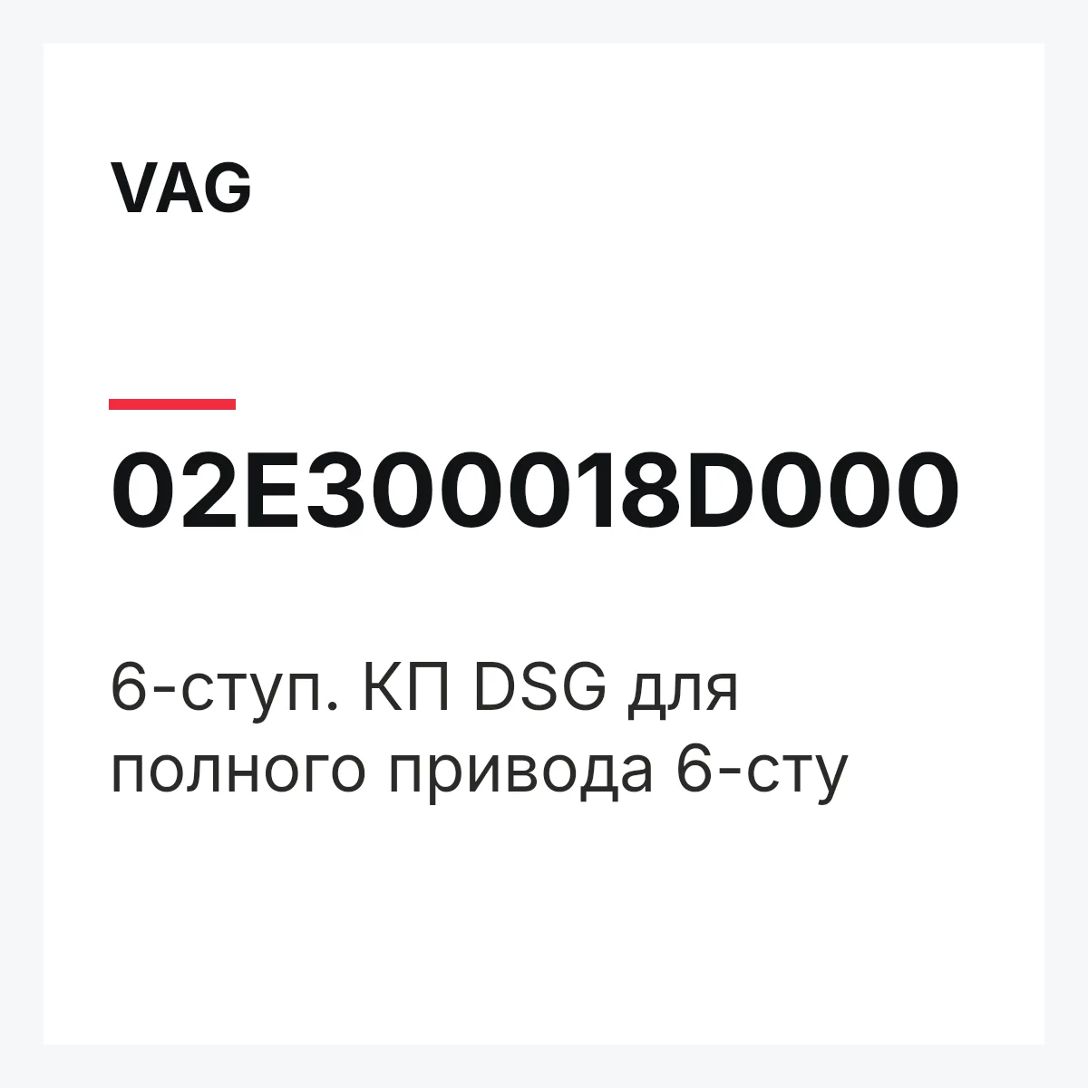 VAG 02E300018D000 — 6-ступ. КП DSG для полного привода 6-сту