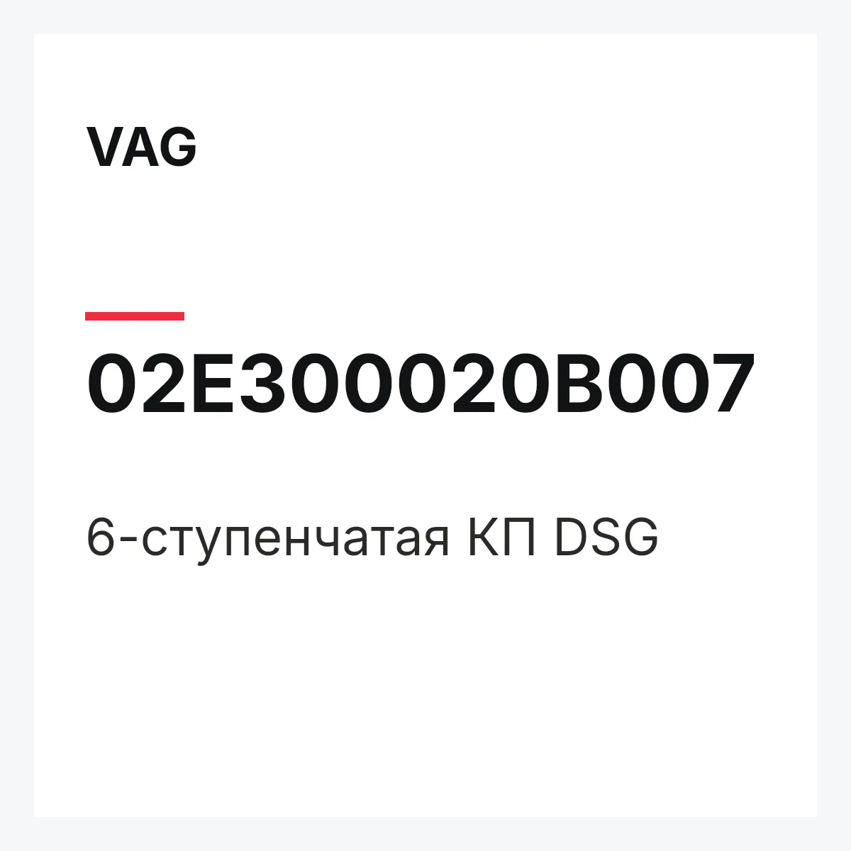 VAG 02E300020B007 — 6-ступенчатая КП DSG