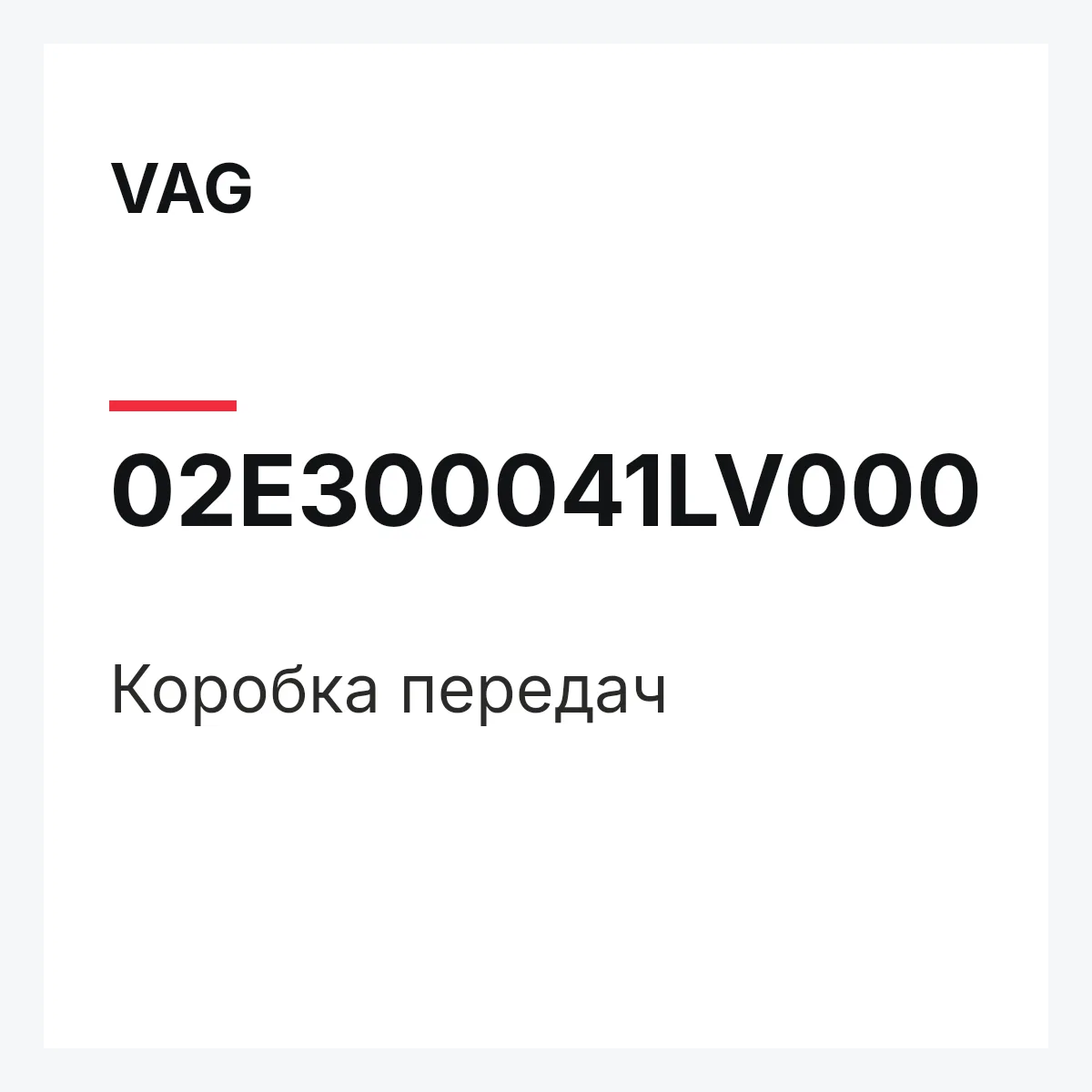 VAG 02E300041LV000 — Коробка передач