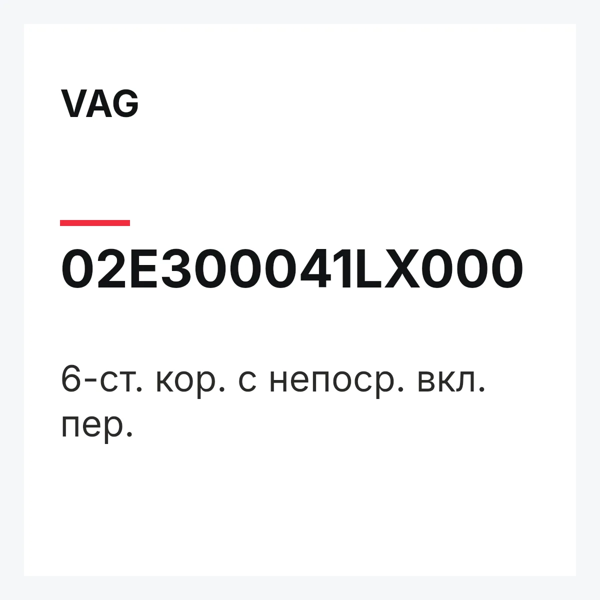 VAG 02E300041LX000 — 6-ст. кор. с непоср. вкл. пер.
