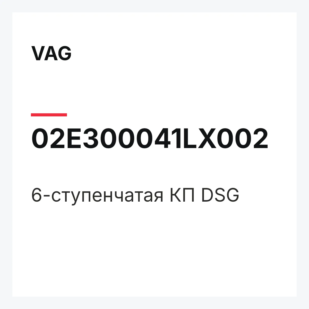 VAG 02E300041LX002 — 6-ступенчатая КП DSG