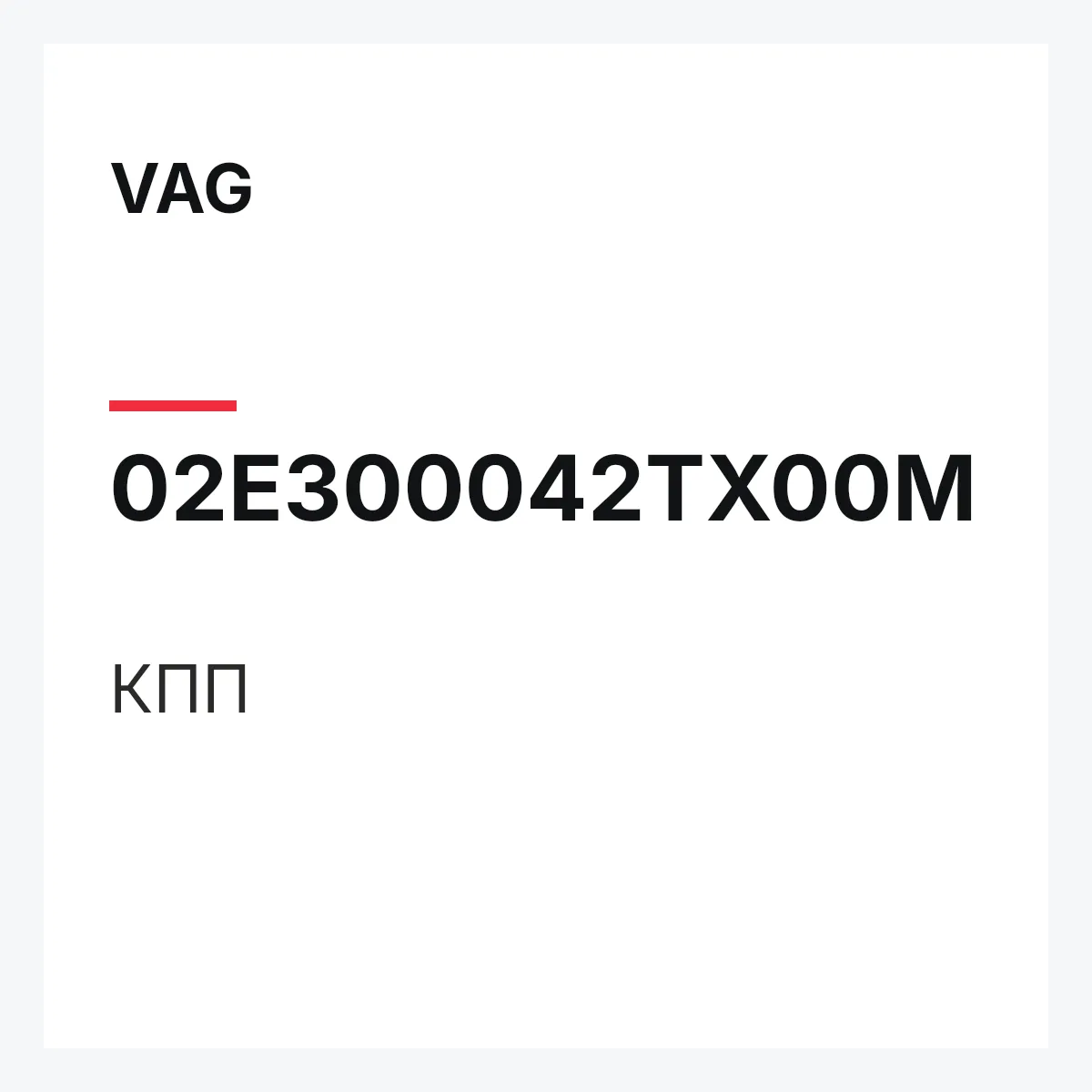 VAG 02E300042TX00M — КПП